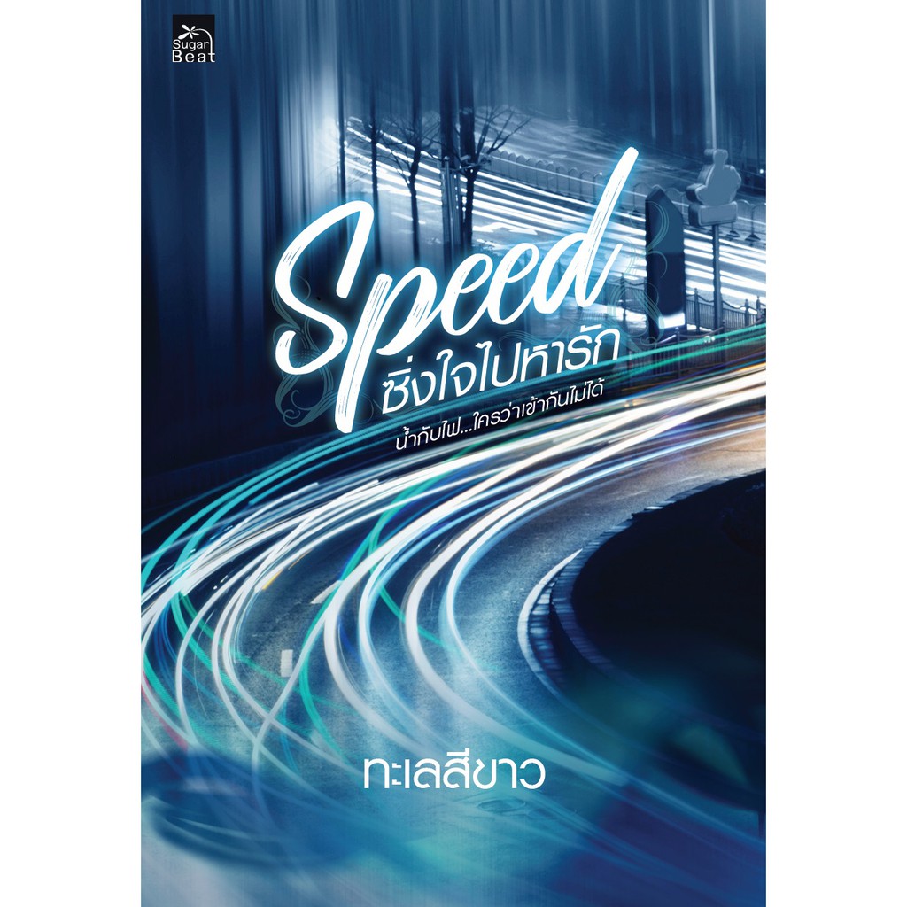 สถาพรบุ๊คส์ หนังสือนิยาย Speed ซิ่งใจไปหารัก