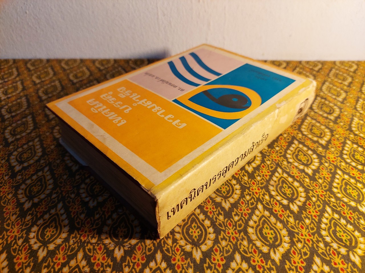 เทคนิคบรรลุความสำเร็จ