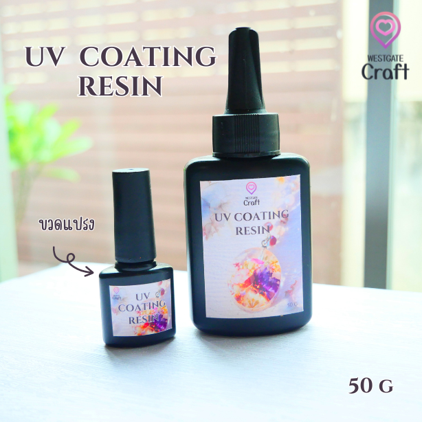 UV COATING RESIN 50 g ยูวีเคลือบ เงาวับ