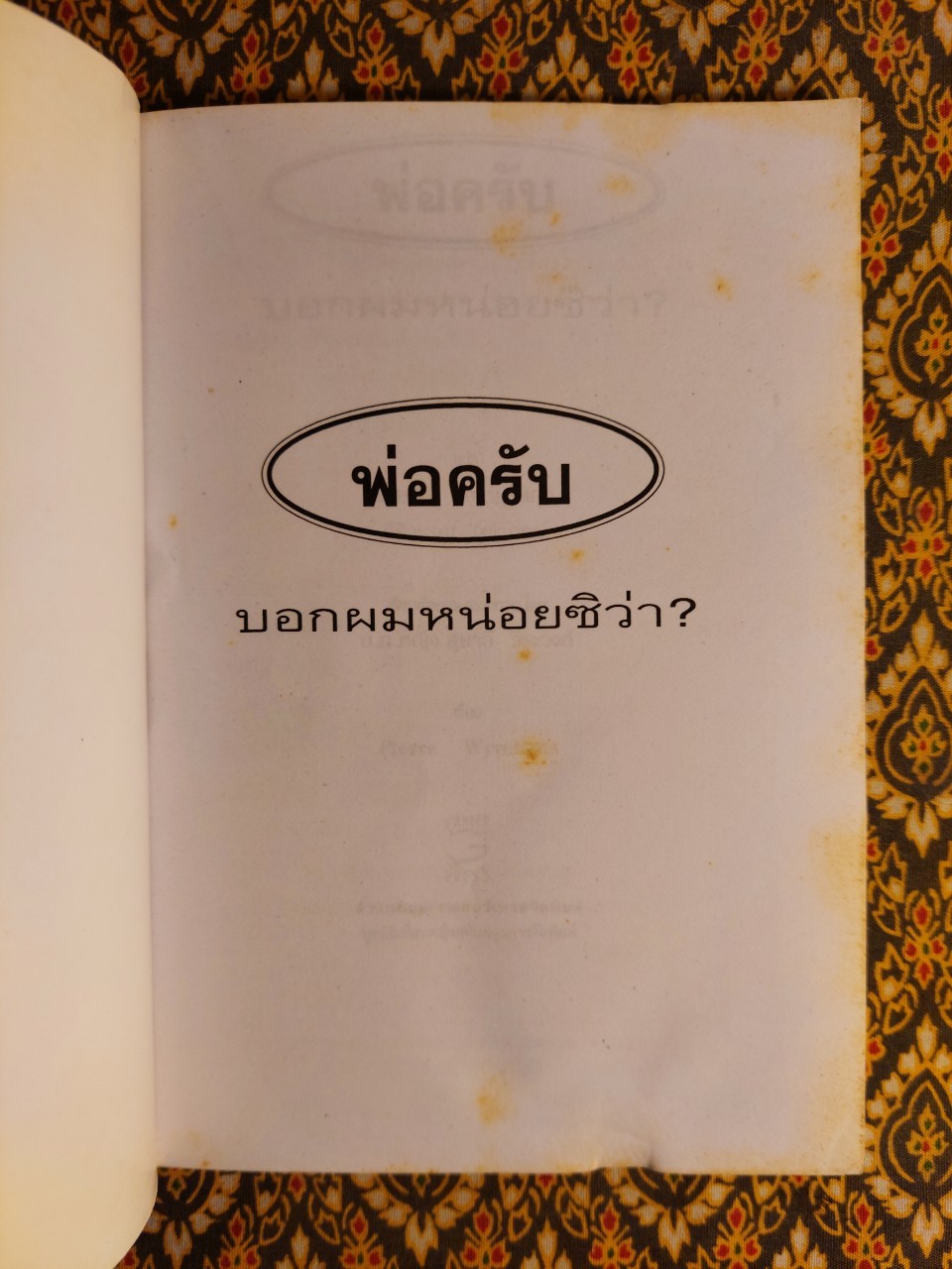 พ่อครับ บอกผมหน่อย สิว่า?