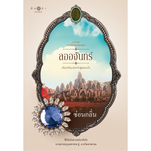 สถาพรบุ๊คส์ หนังสือ นิยาย ซีรีส์ดวงใจเทวพรหม : ลออจันทร์ โดย ซ่อนกลิ่น