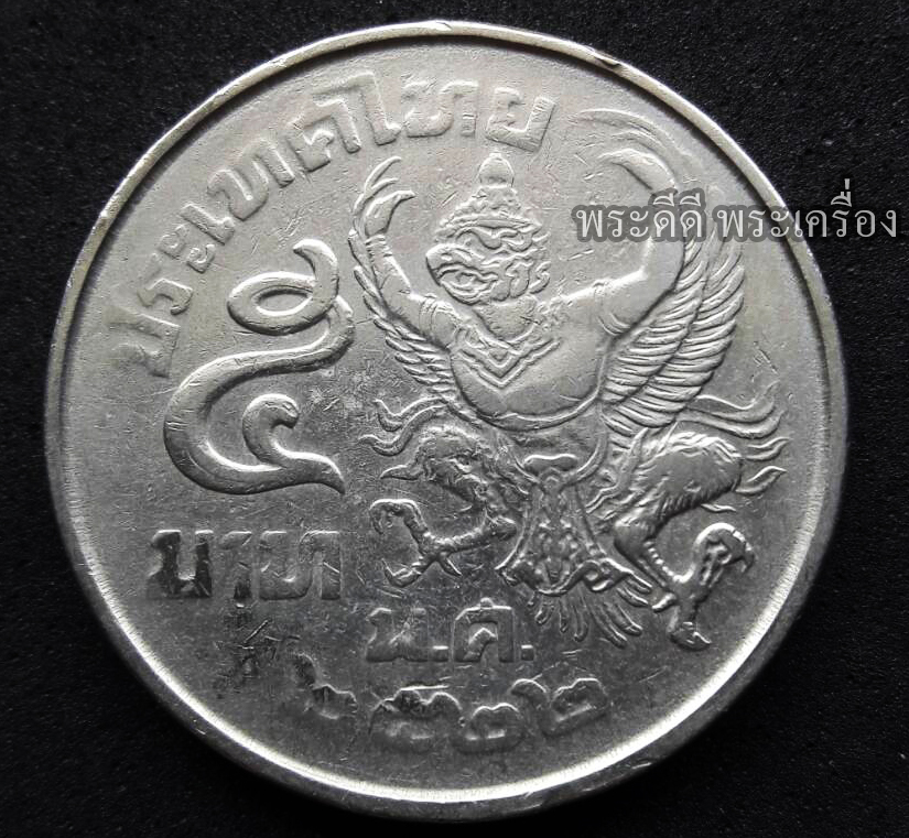 เหรียญ 5 บาท ครุฑเฉียง ปี 2522 สภาพผ่านการใช้ พร้อมเม้า