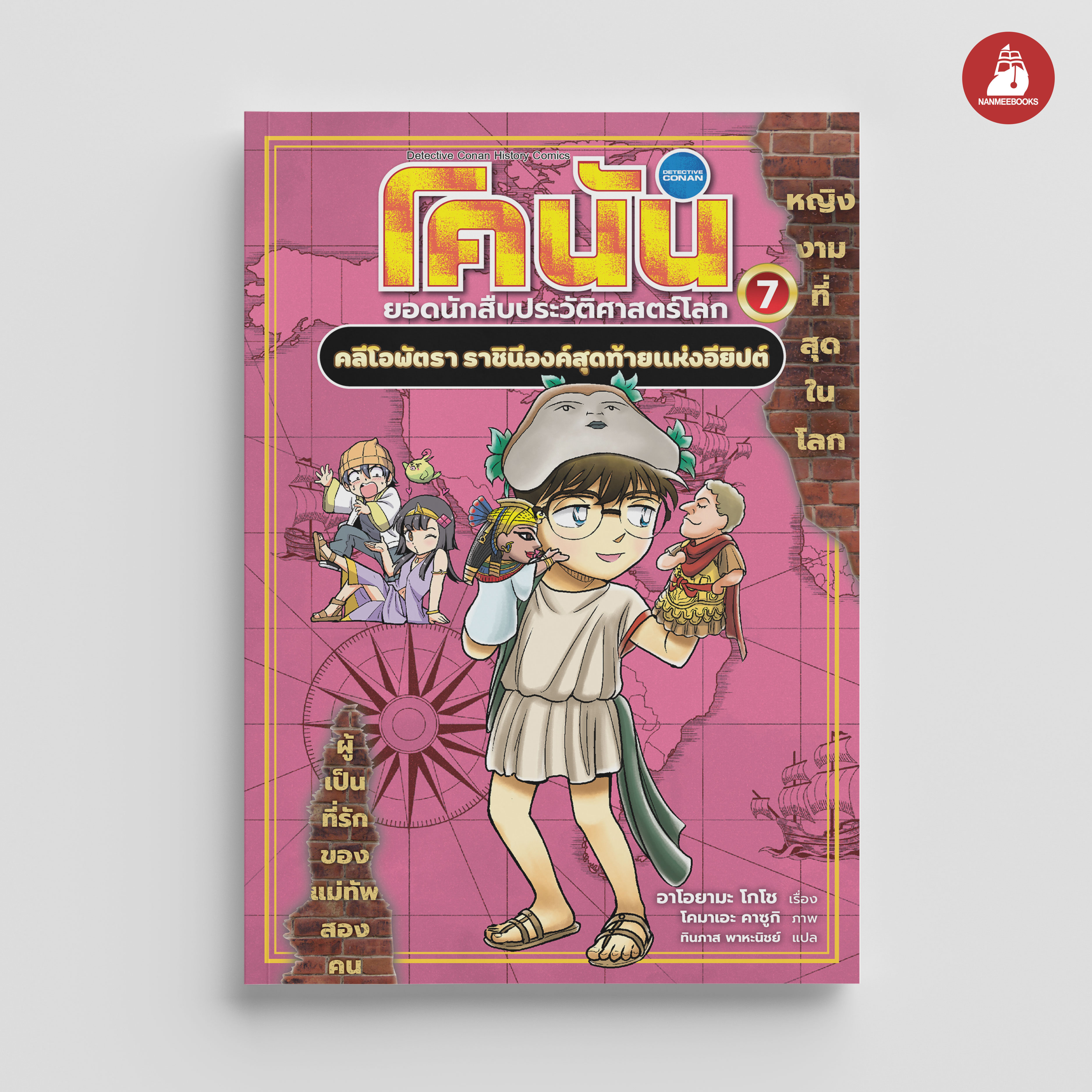 NANMEEBOOKS หนังสือ โคนัน ยอดนักสืบประวัติศาสตร์โลก เล่ม 7 คลีโอพัตรา ราชินีองค์สุดท้ายแห่งอียิปต์ : การ์ตูนความรู้ ประวัติศาสตร์