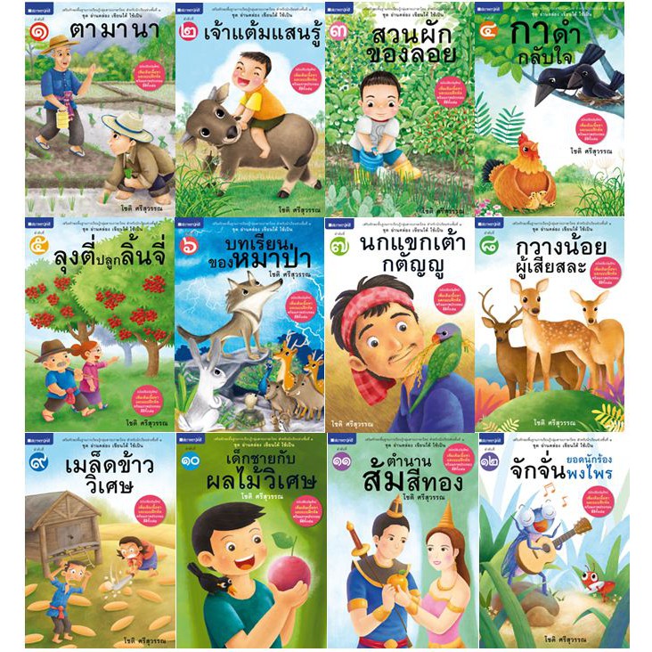 สถาพรบุ๊คส์ หนังสือ หนังสือเด็ก ชุด อ่านคล่อง เขียนได้ ใช้เป็น เล่ม 1-12 โดย โชติ ศรีสุวรรณ