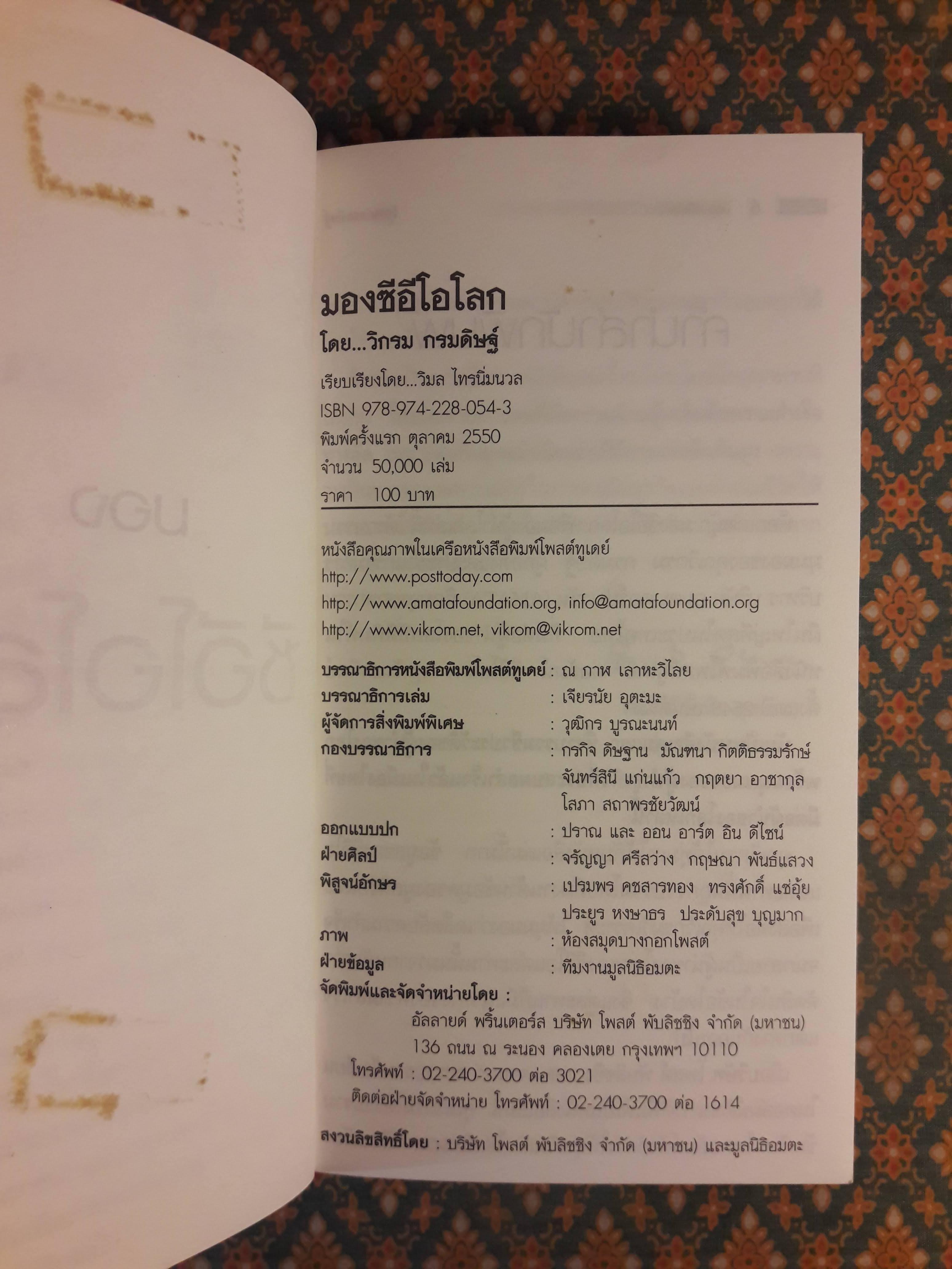 มองซีอีโอโลก