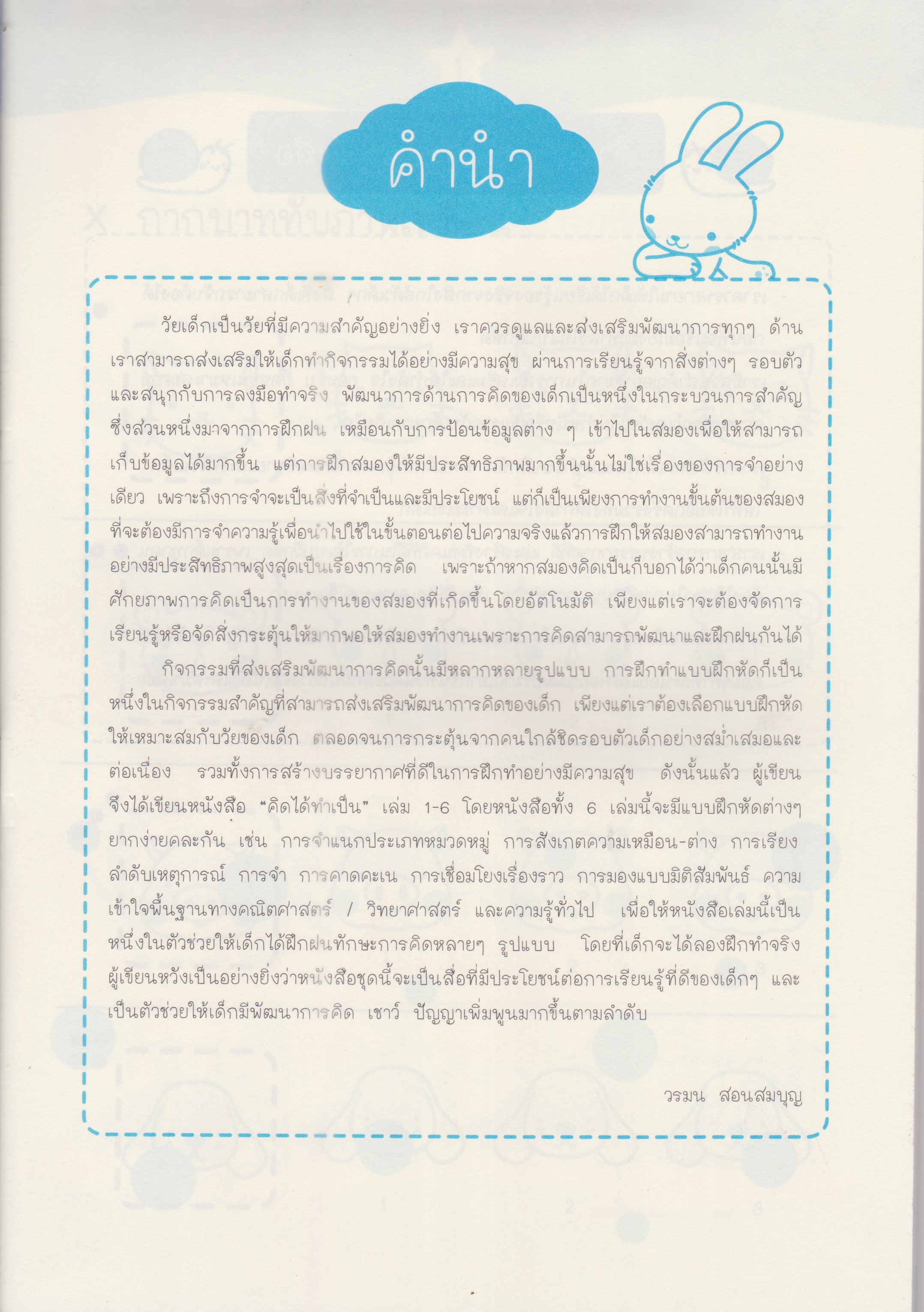 คิดได้ ทำเป็น ระดับปฐมวัย เล่ม 5 เล่ม