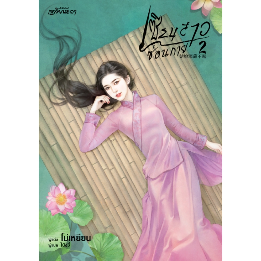 หนังสือนิยายเหลียนฮวาเรื่อง เซียนสาวซ่อนกาย 2 (เล่มจบ)