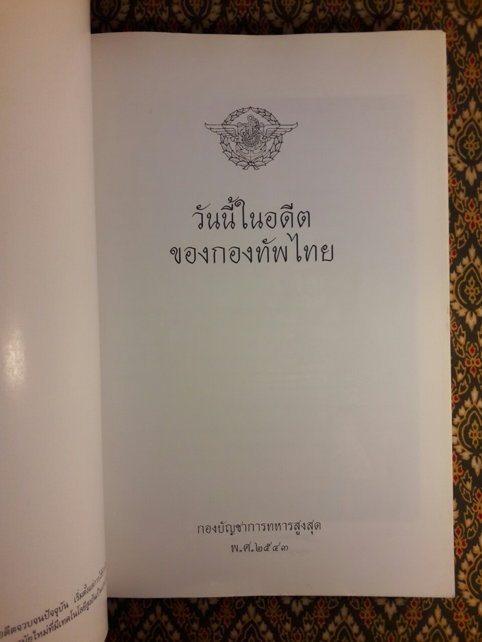 วันนี้ในอดีตของกองทัพไทย