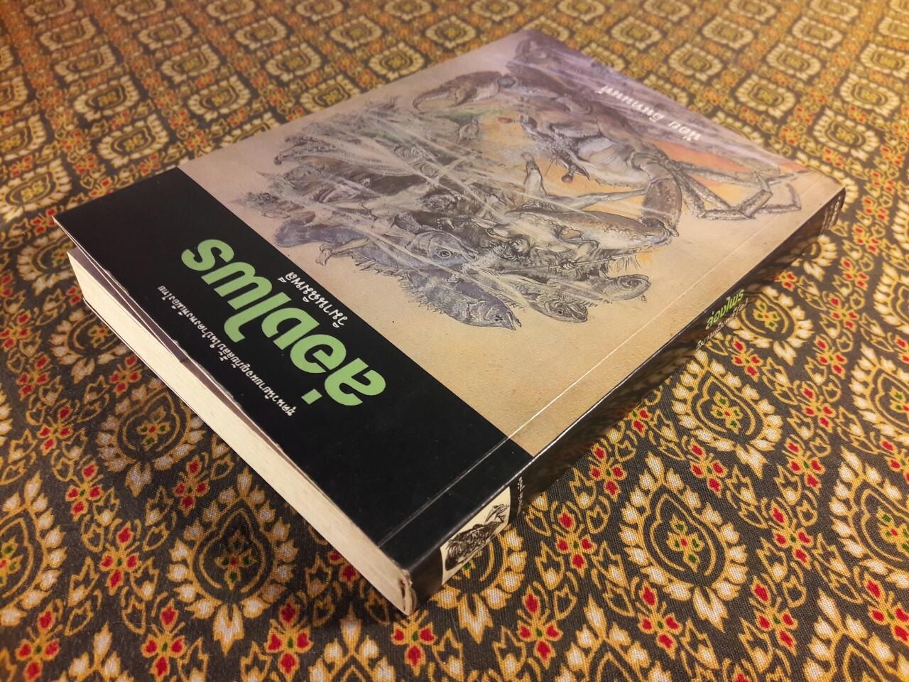 ล่องไพร ตอนวิมานฉิมพลี