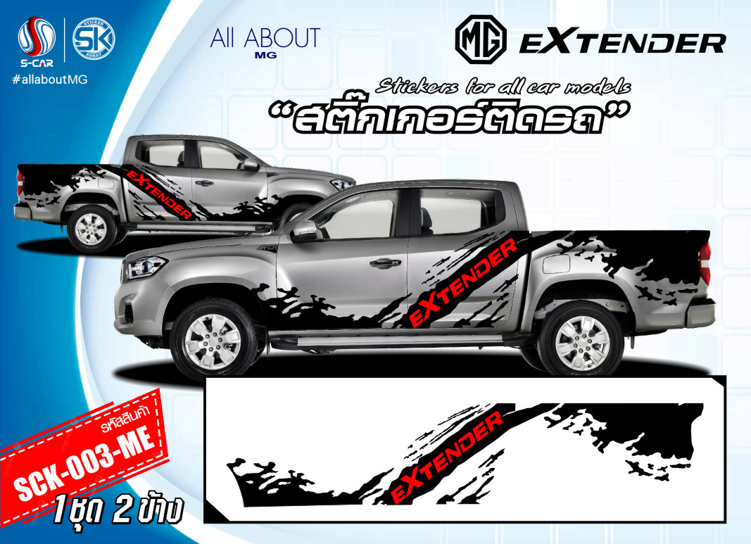 สติ๊กเกอร์ติดรถ MG Extender ลายโคลนตัวหน้งสือแดง