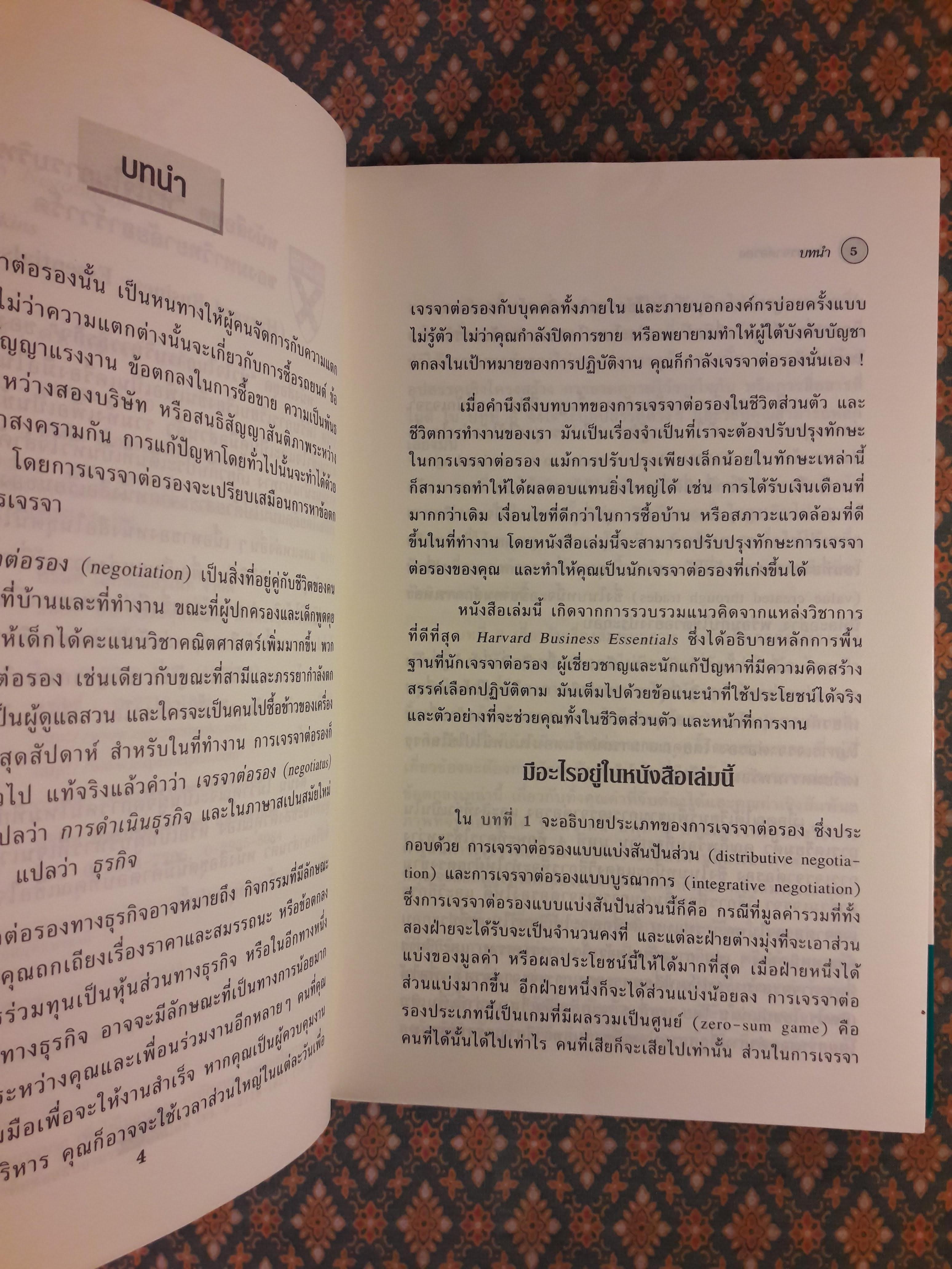 การเจรจาต่อรอง Negotiation