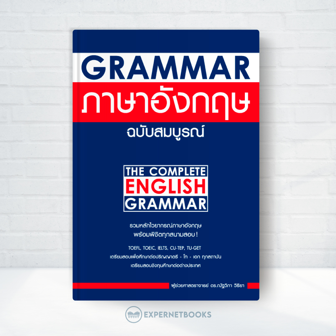 Expernet หนังสือ Grammar ภาษาอังกฤษ ฉบับสมบูรณ์ (ปกน้ำเงิน)