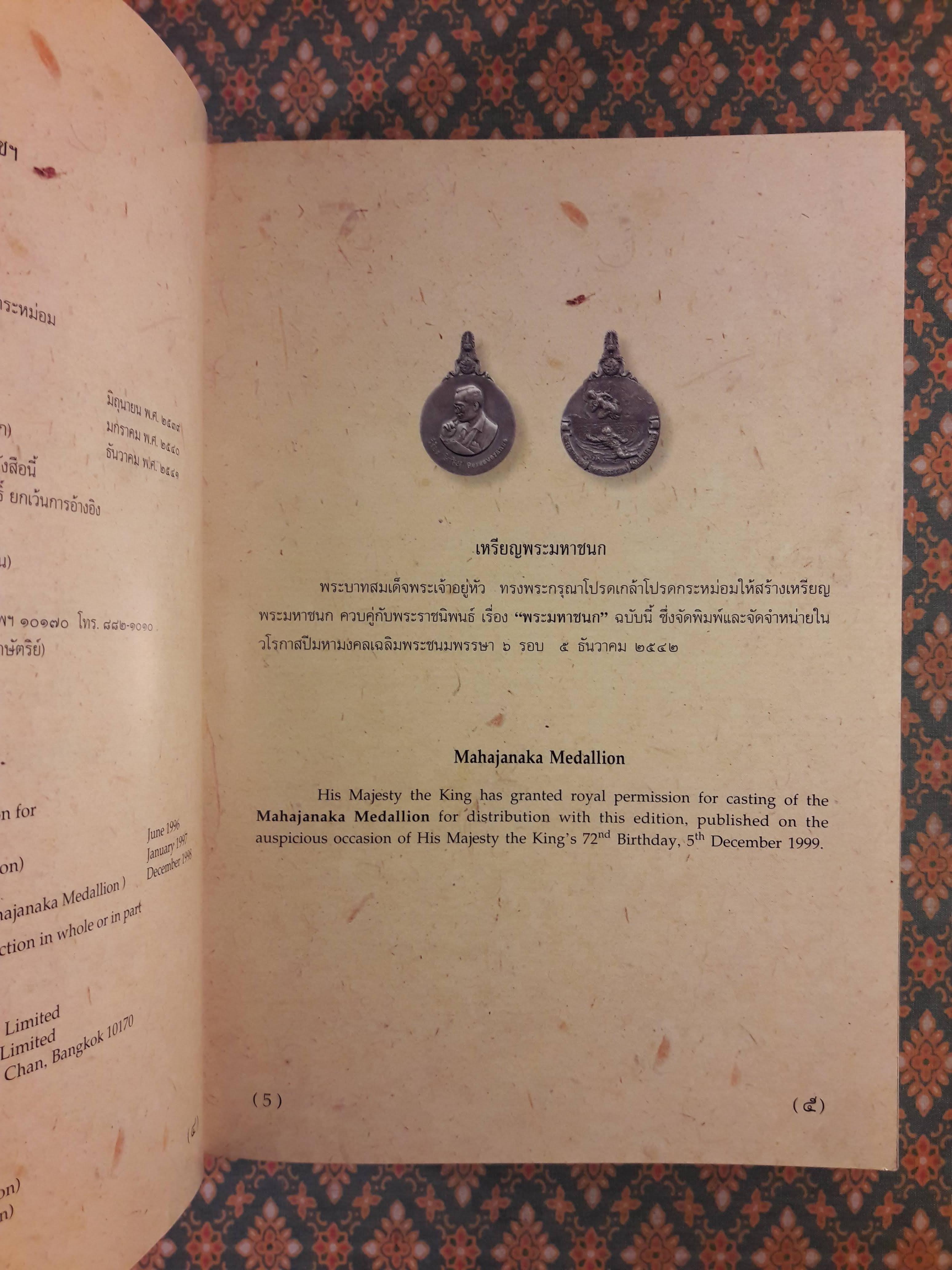 พระราชนิพนธ์เรื่องพระมหาชนก (The Story of Mahajanaka)