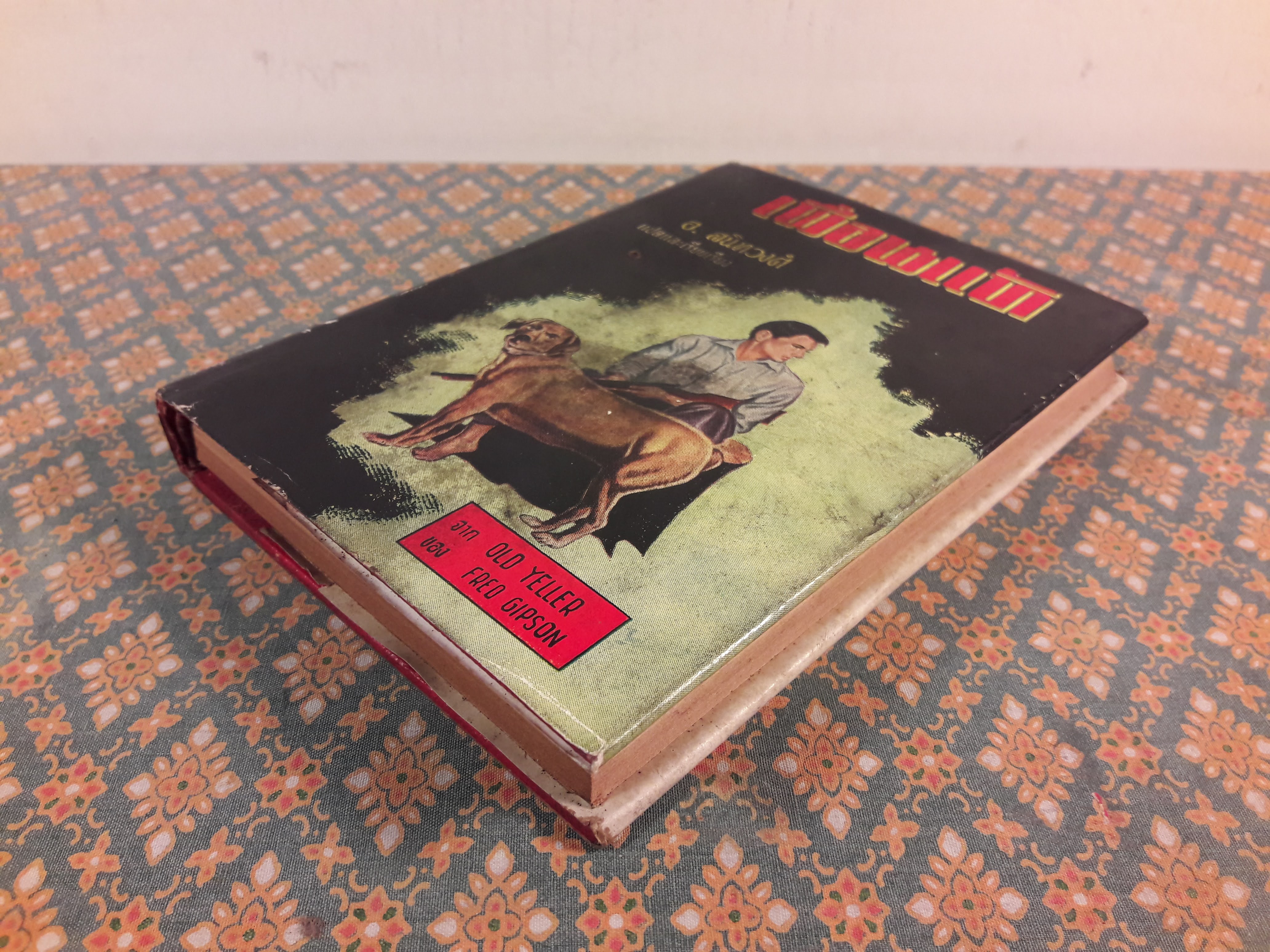 เพื่อนแท้ OLD YELLER