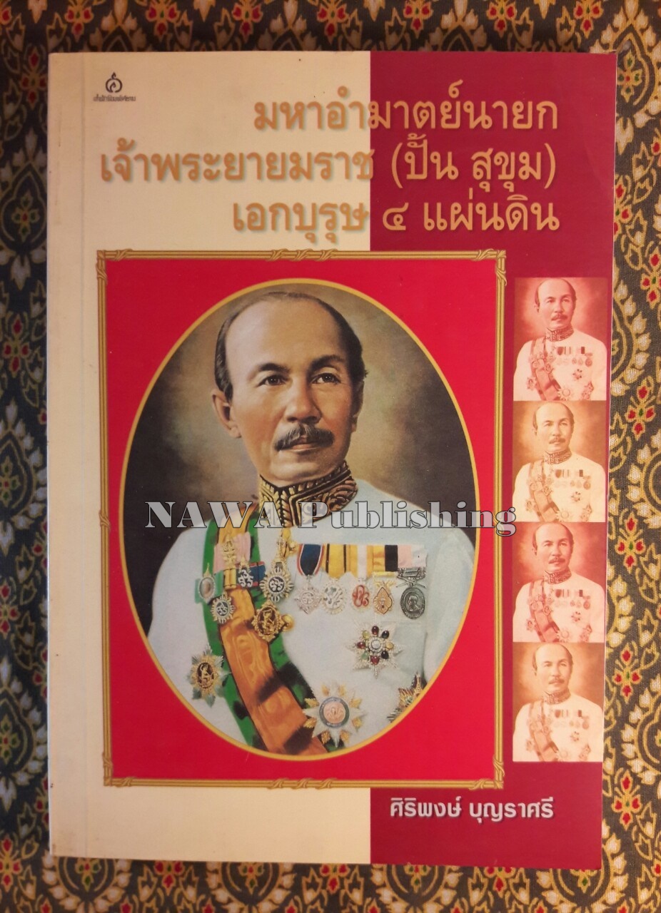 มหาอำมาตย์นายก เจ้าพระยายมราช (ปั้น สุขุม) เอกบุรุษ 4 แผ่นดิน