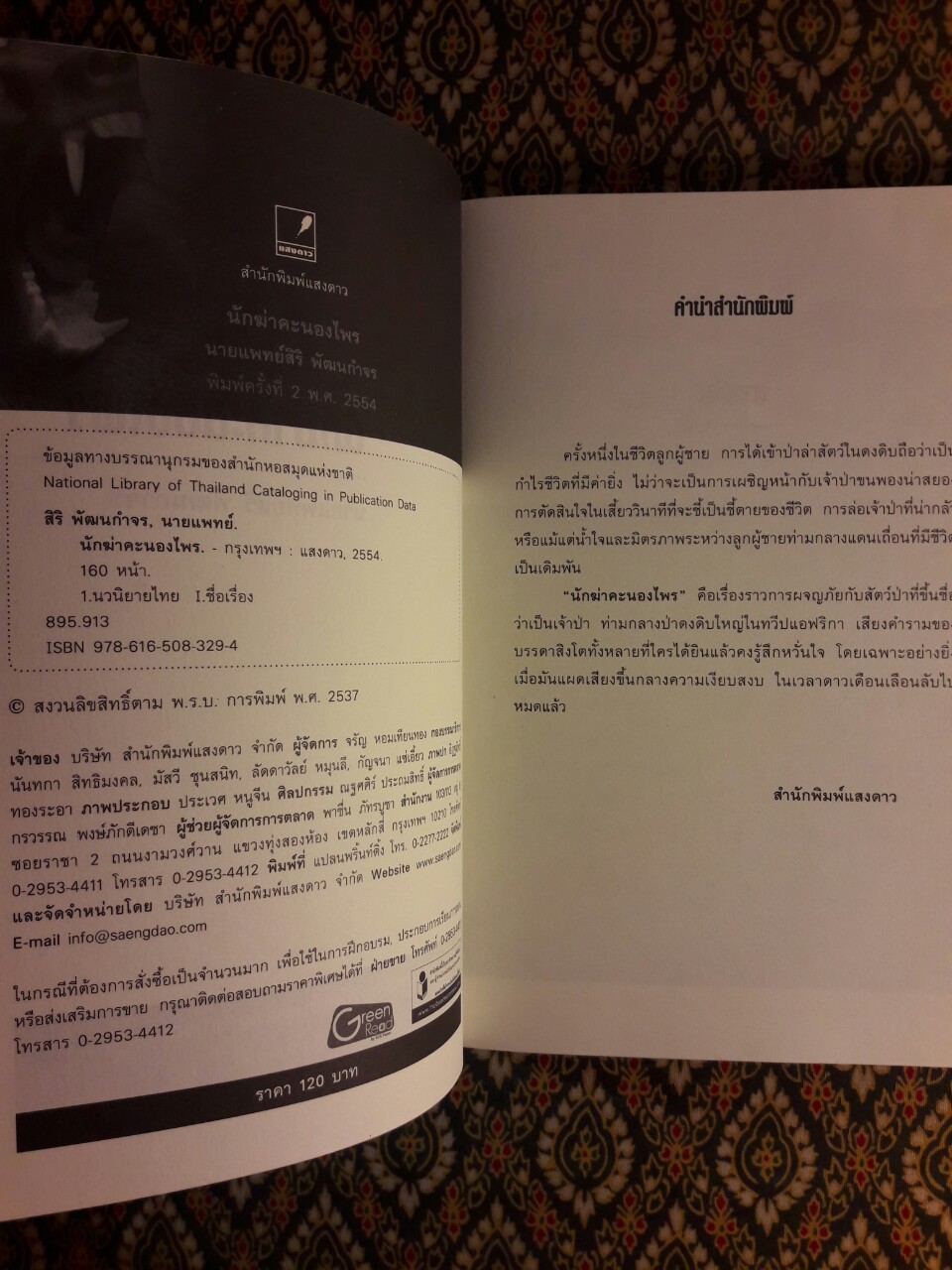 นักฆ่าคะนองไพร