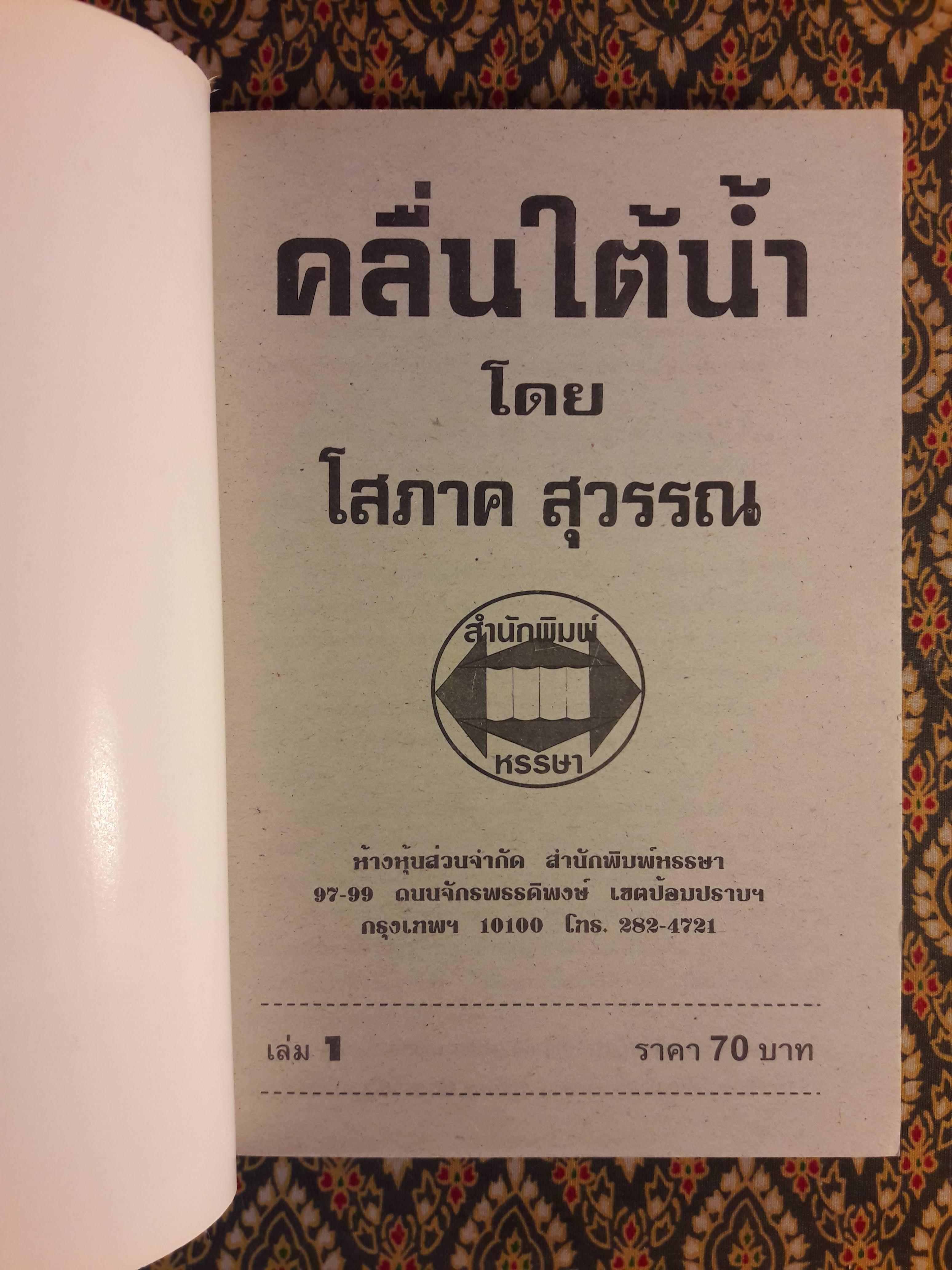 คลื่นใต้น้ำ (2 เล่มจบ)