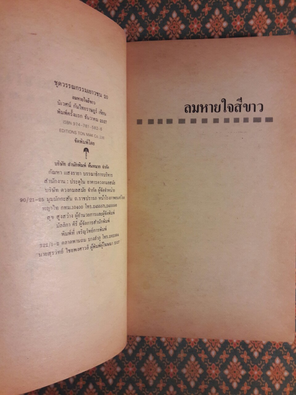 ลมหายใจสีขาว