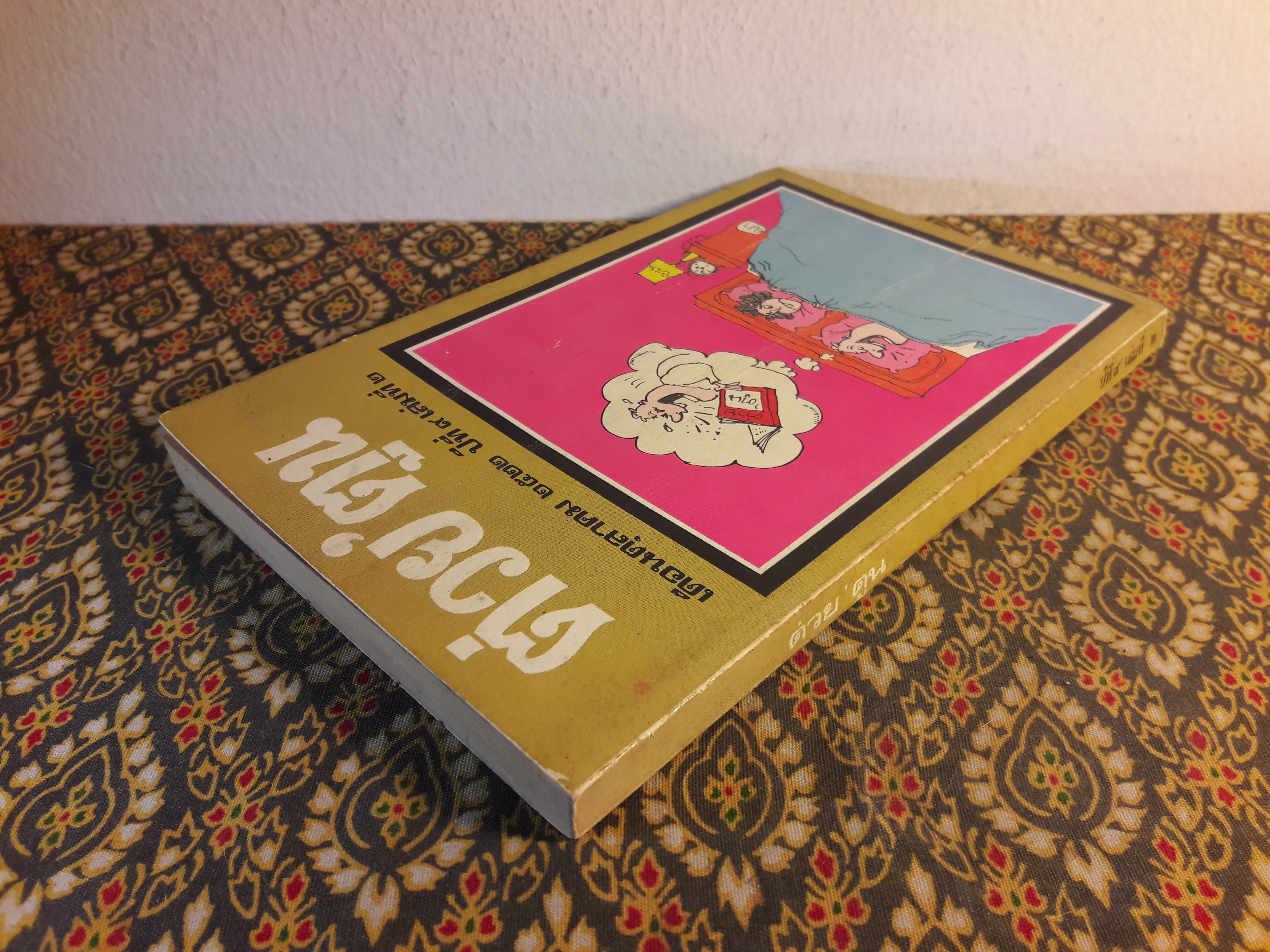 ต่วย’ตูน ปีที่ 9 ฉบับที่ 2 ตุลาคม 2522