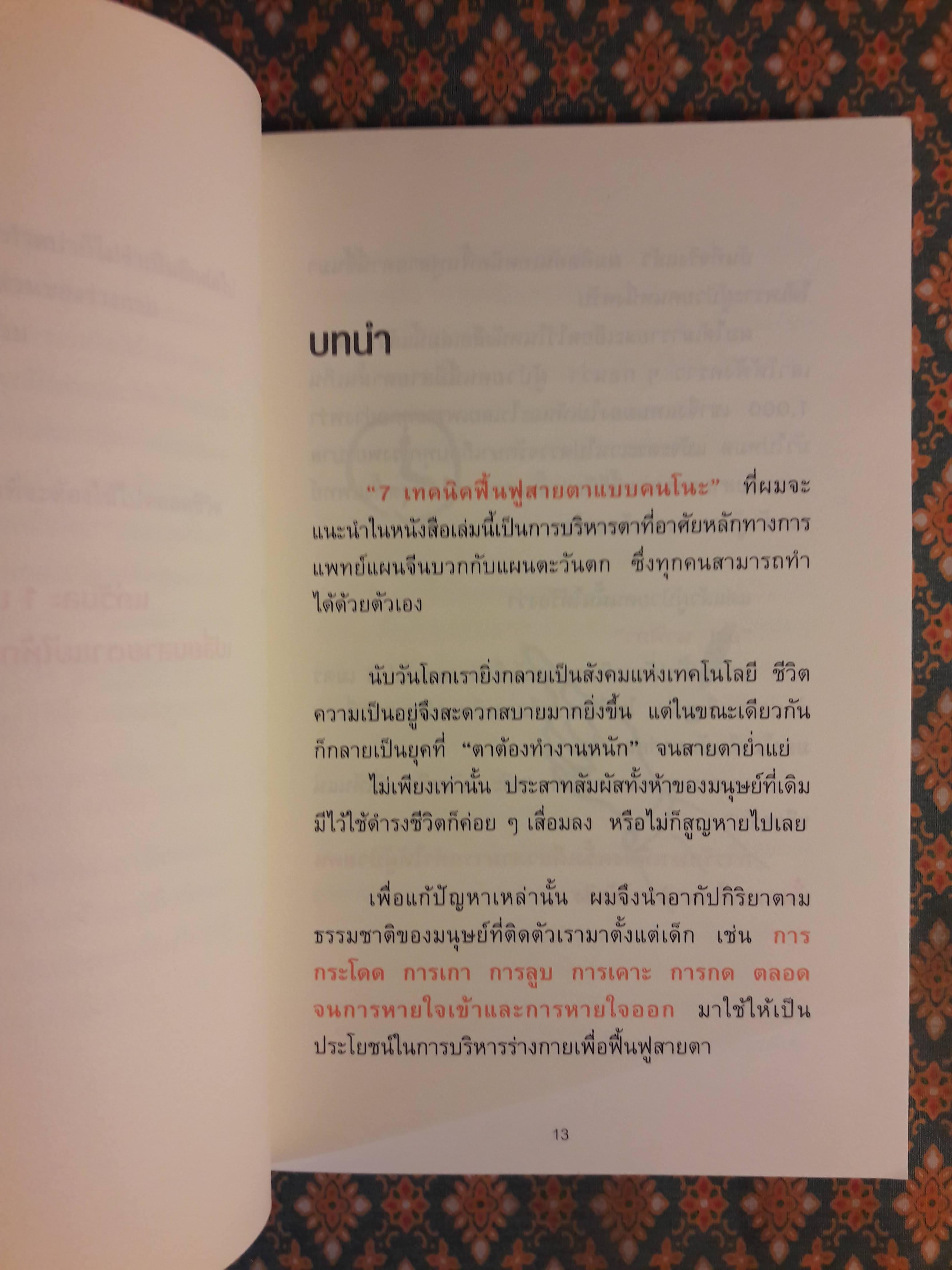 แค่วันละ 1 นาที เปลี่ยนสายตาแย่ให้กลับเป็นเยี่ยม