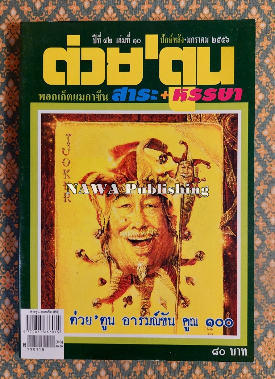 ต่วย’ตูน ปีที่ 42 เล่มที่ 10 ปักษ์หลัง มกราคม 2556