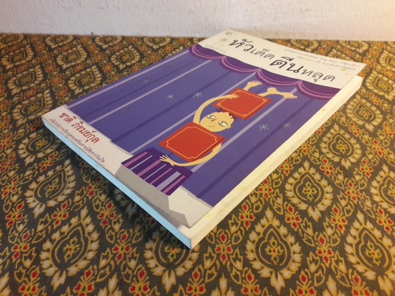 หัวเด็ดตีนหลุด