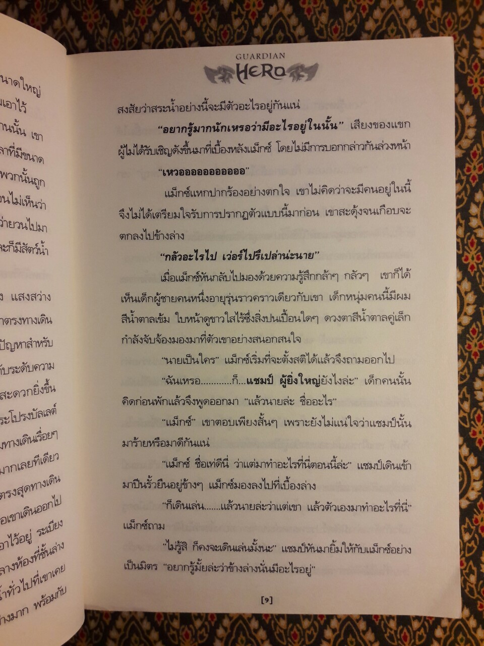 การ์เดี้ยน ฮีโร่ Guardian Hero ภาค Forever Eternity