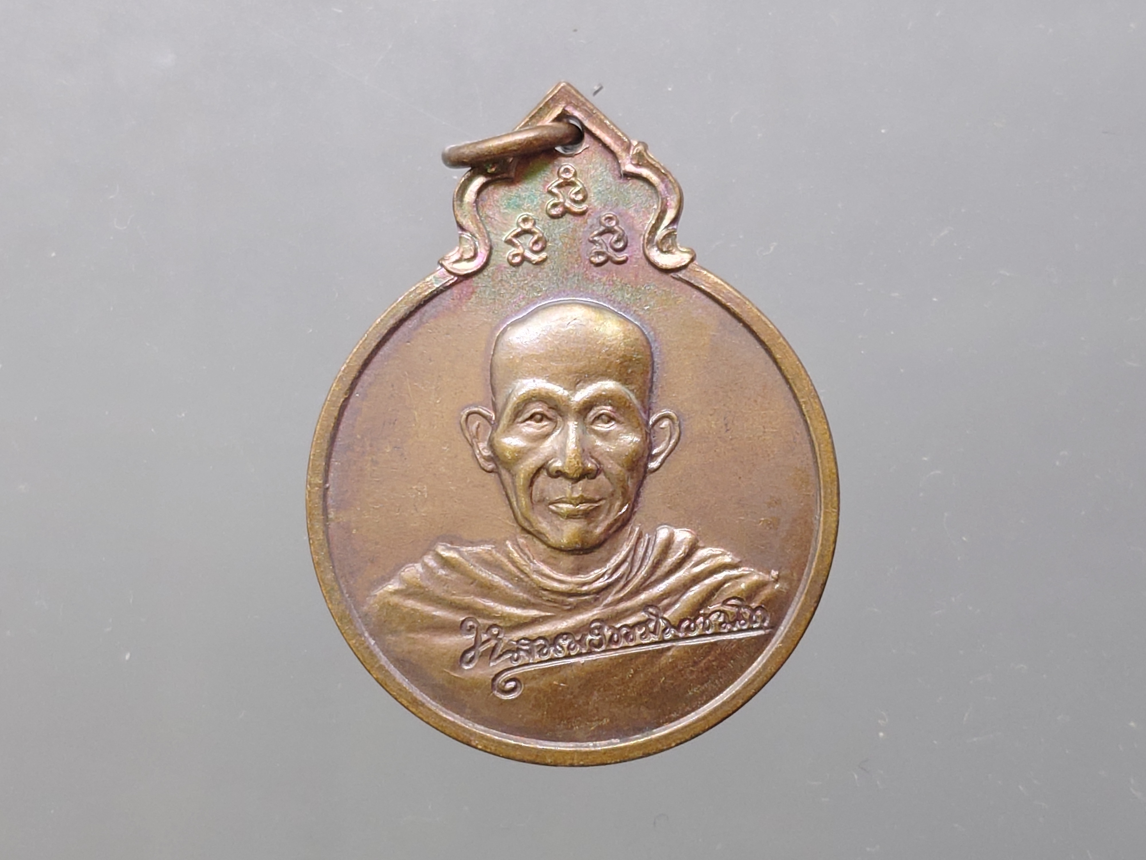 หลวงพ่อเกษม เขมโก รุ่นลายเซ็นต์ หลัง พระปรมาภิไธย ภปร.เนื้อทองแดง ทรงน้ำเต้า อนุสรณ์ครบรอบ ๗๕ ปี หลวงพ่อเกษม สำนักสุสานไตรลักษณ์ จ.ลำปาง ปี2529