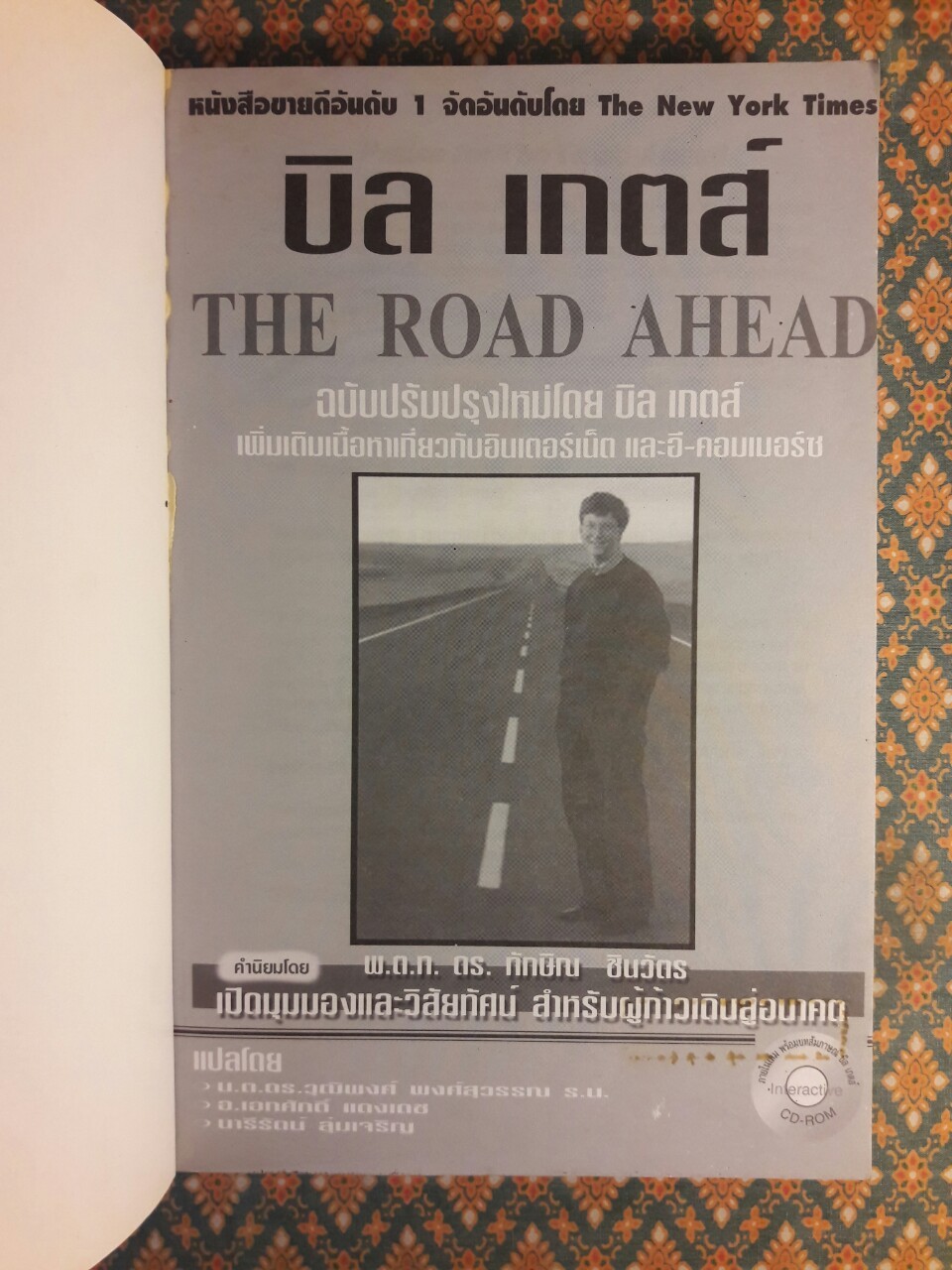 บิล เกตส์ The Road Ahead “พร้อมซีดี”