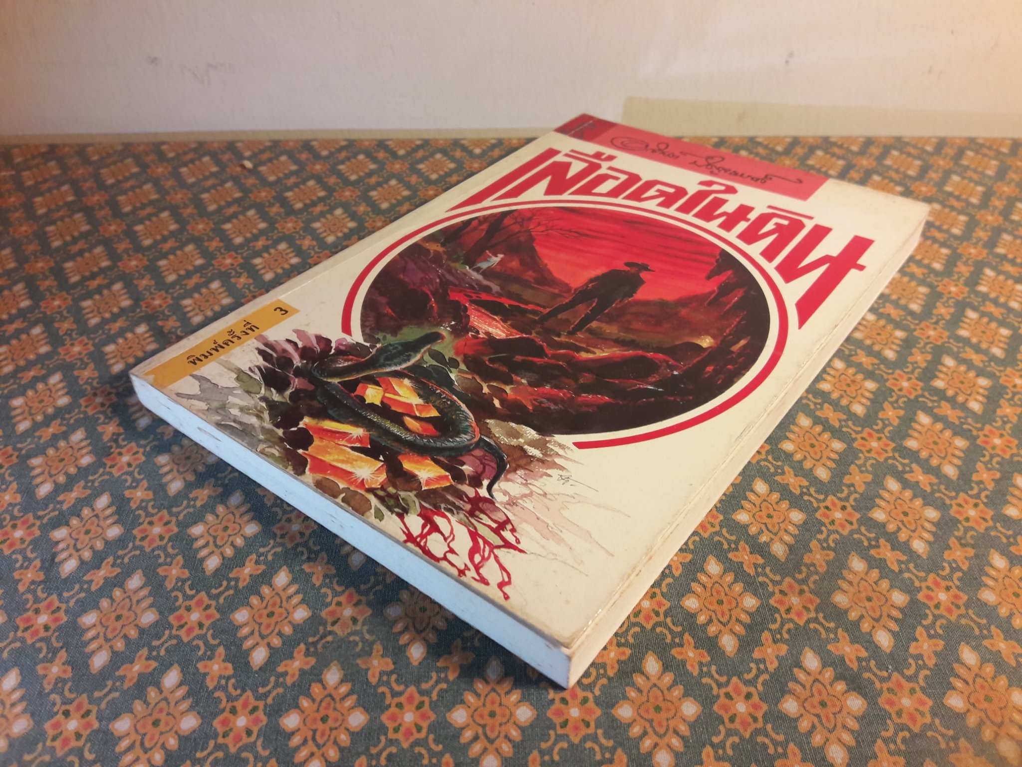 เลือดในดิน