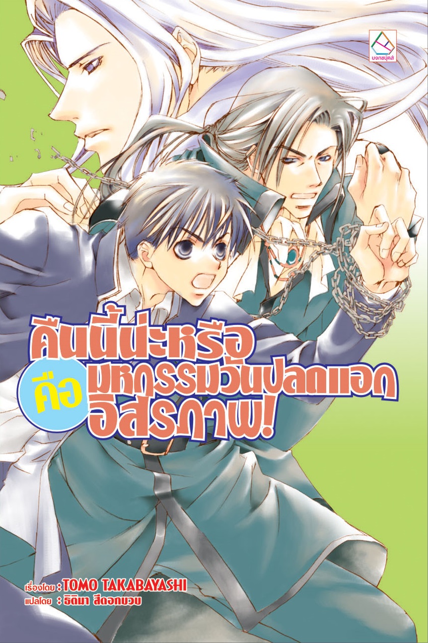 คืนนี้น่ะหรือคือมหกรรมวันปลดแอกอิสรภาพ! (ผมน่ะหรือ คือ ราชาปีศาจ! เล่ม 3)