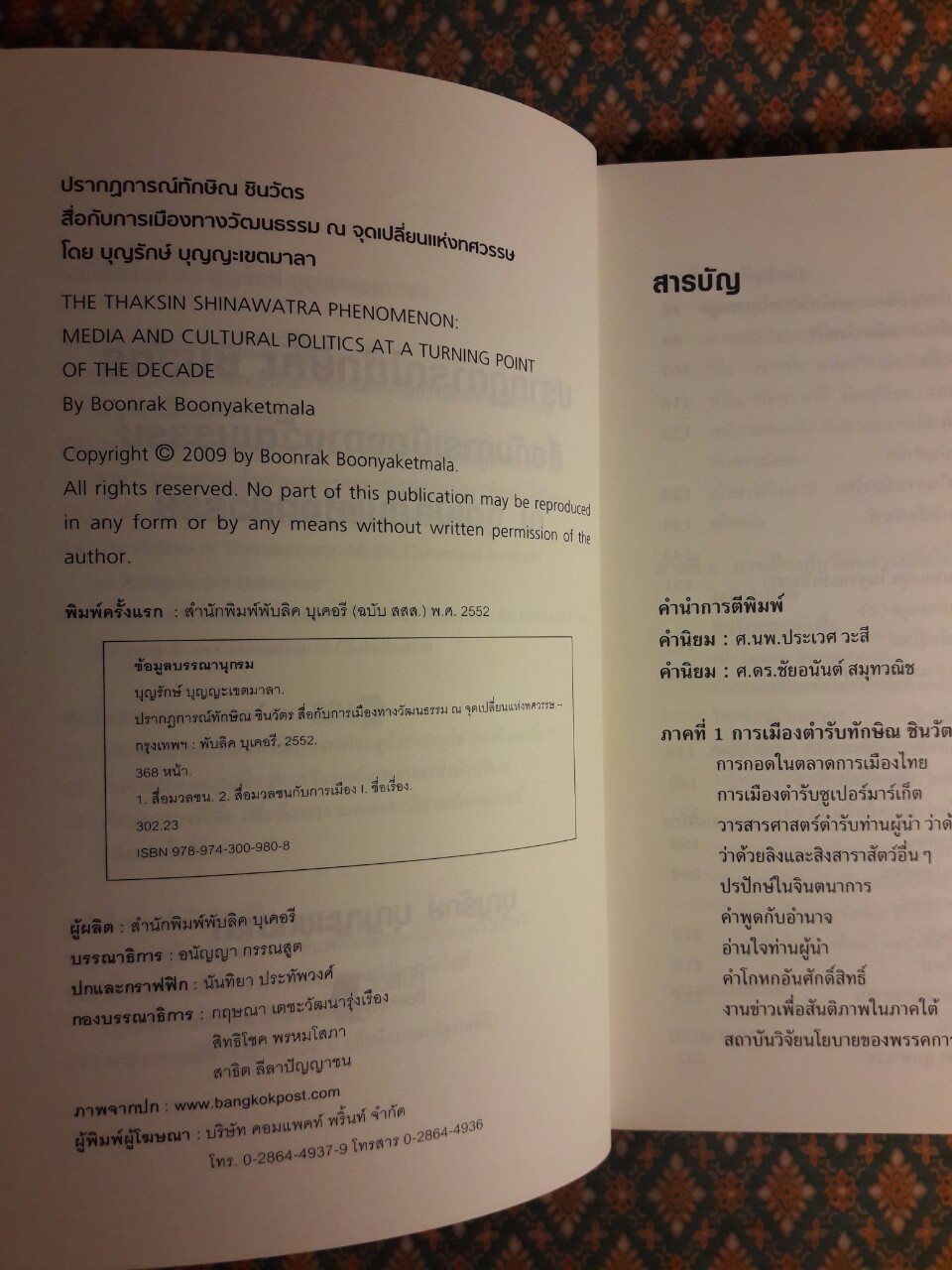 ปรากฏการณ์ ทักษิณ ชินวัตร สื่อกับการเมืองทางวัฒนธรรม ณ จุดเปลี่ยนแห่งทศวรรษ