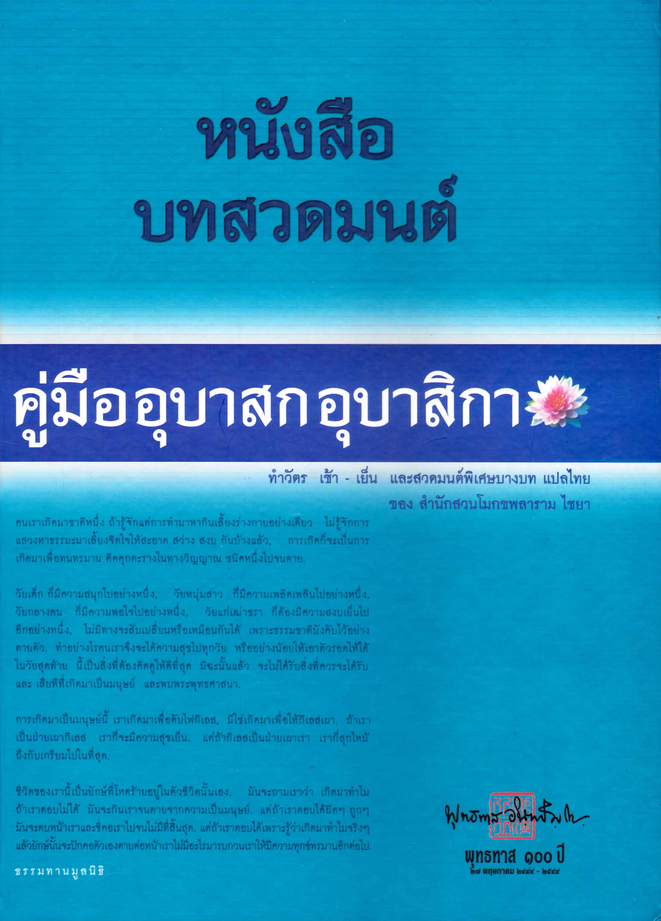 หนังสือ บทสวดมนต์ คู่มืออุบาสก อุบสิกา