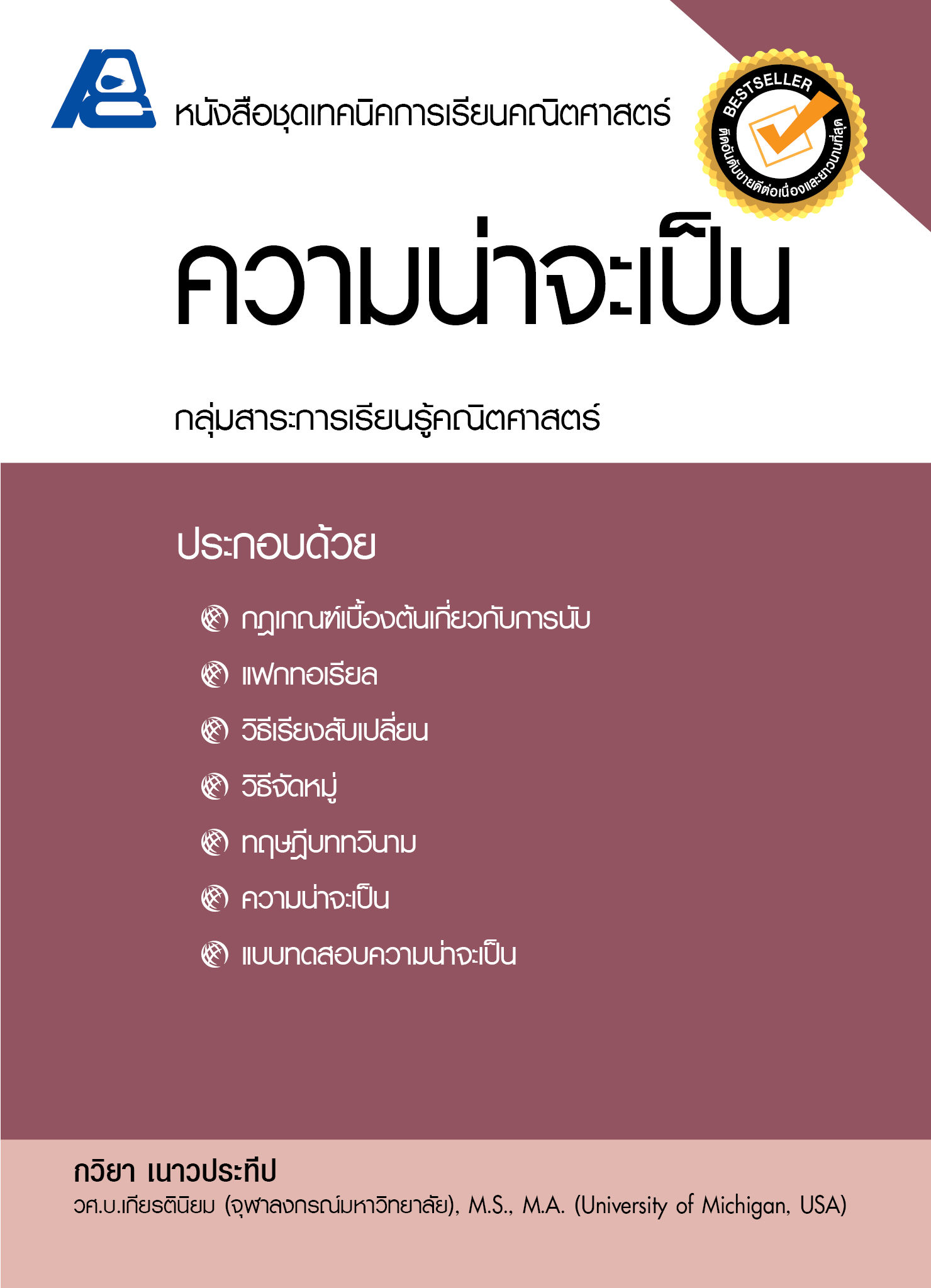 ชุดเทคนิคการเรียนคณิตศาสตร์ ม.ปลาย ความน่าจะเป็น