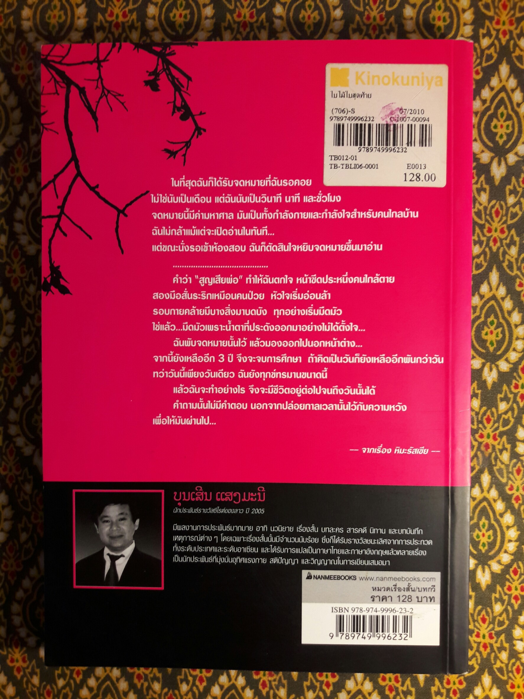 ใบไม้ใบสุดท้าย โศกนาฏกรรมของคนลาวพลัดถิ่น “หนังสือรางวัลวรรณกรรมสร้างสรรค์ยอดเยี่ยมแห่งอาเซียนของประเทศลาว ประจำปี 2005”