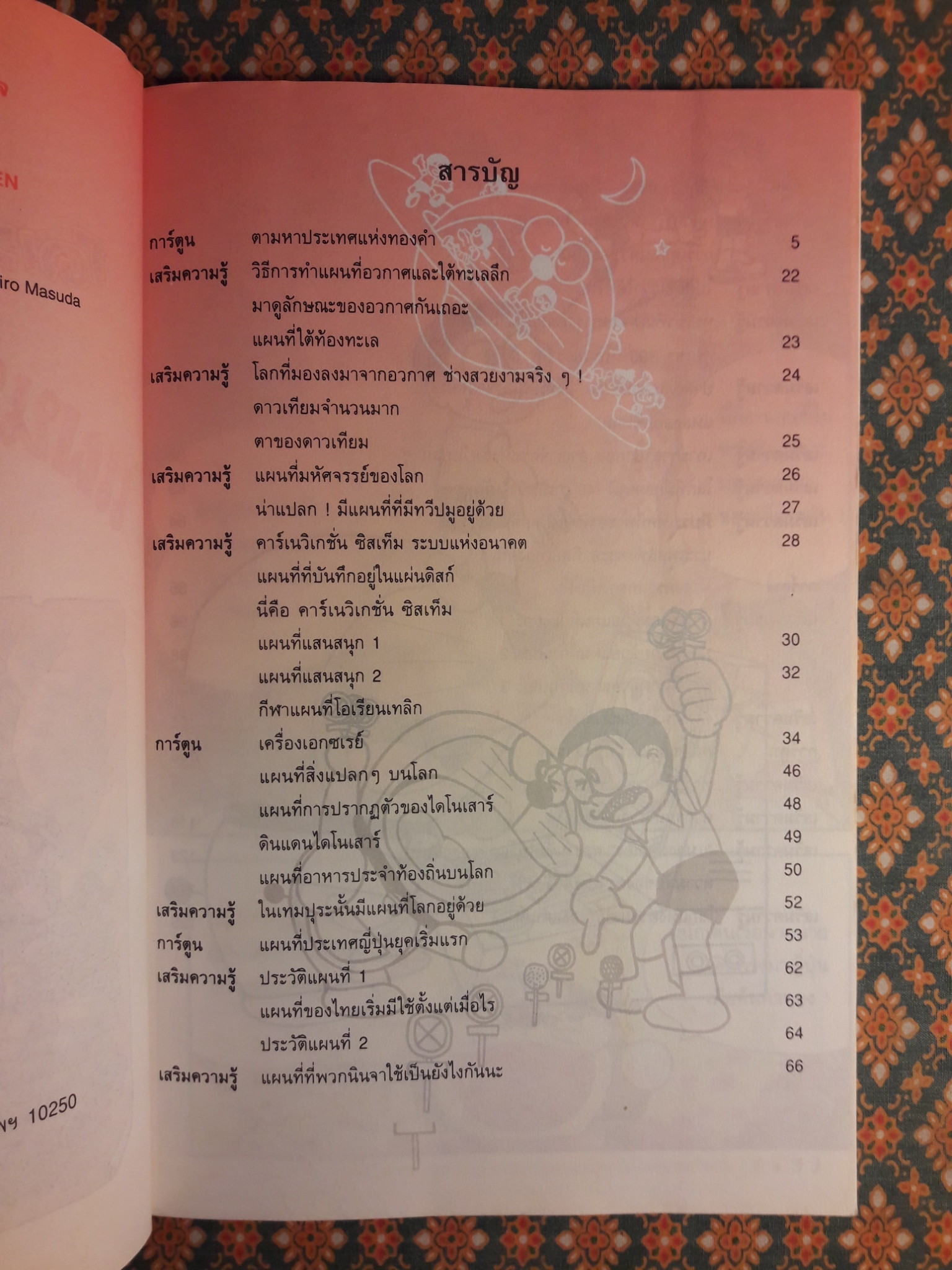 โดเรมอน ค้นพบความมหัศจรรย์ ตอนแผนที่และการสำรวจ