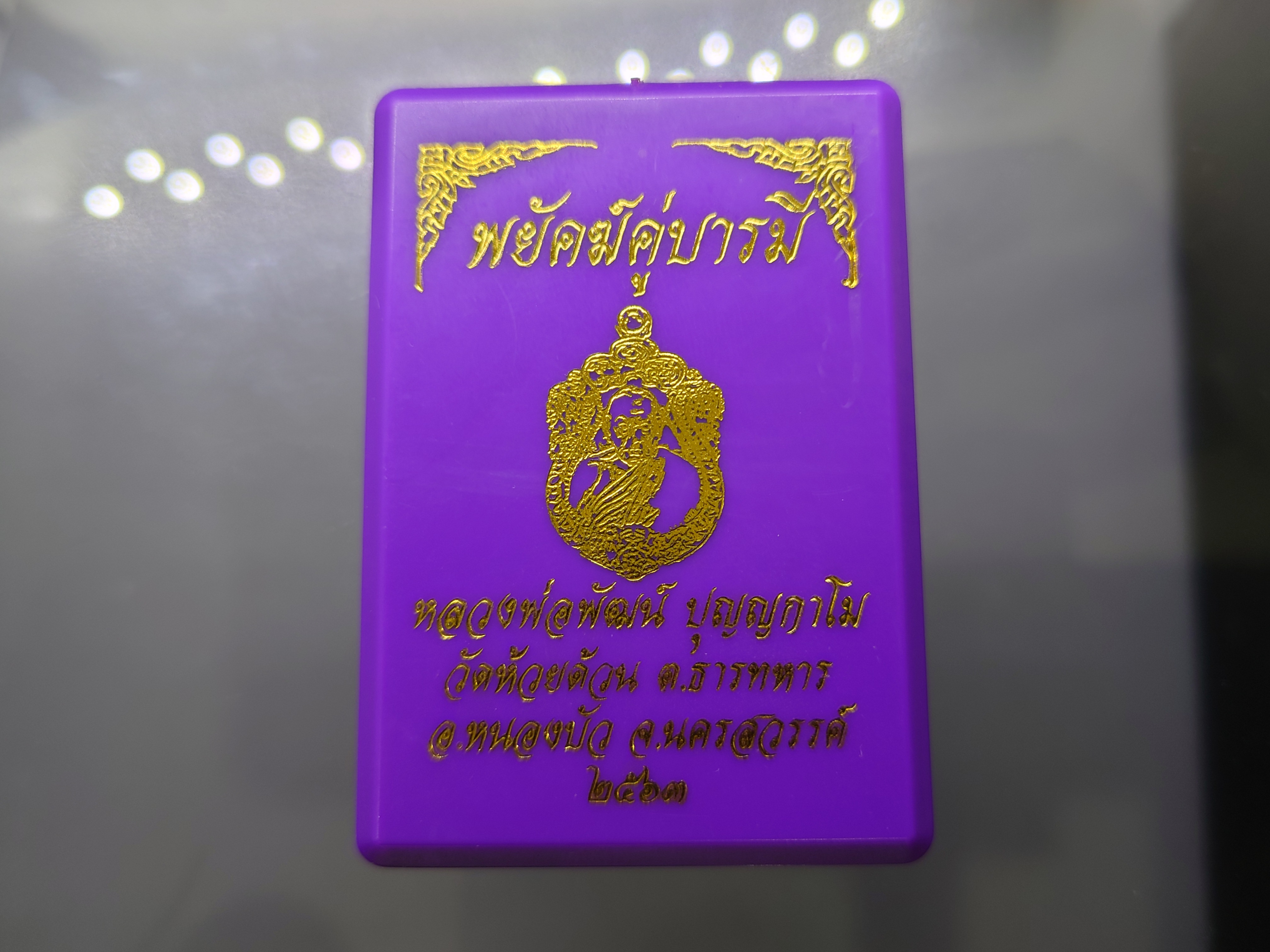 พยัคฆ์คู่บารมี เนื้อสัตตะ ลงยาเขียว ขอบแดงว บนเหลือง ลงยาจีวร หลวงพ่อพัฒน์ วัดห้วยด้วน โคท 86 ปี2563