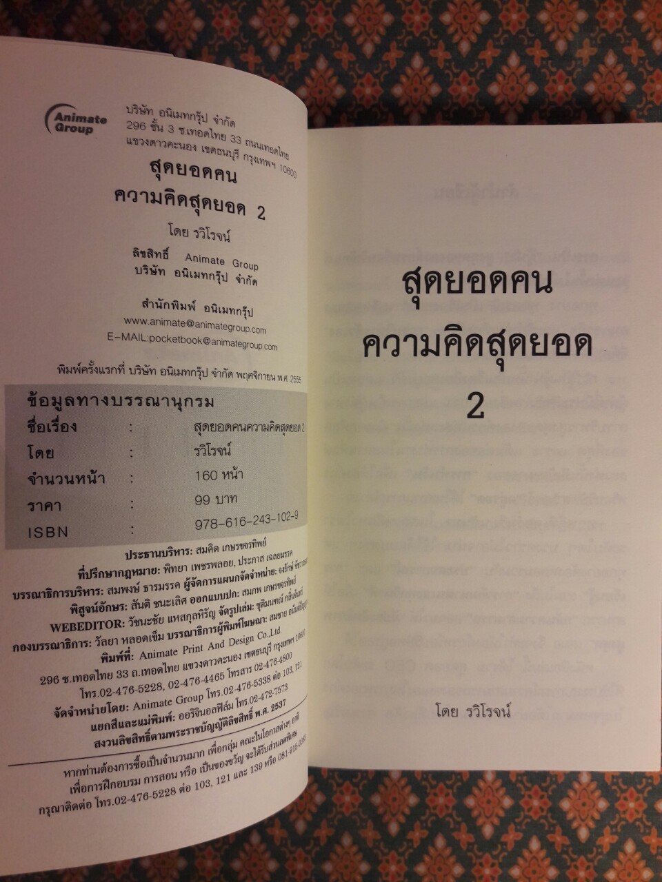 สุดยอดคนความคิดสุดยอดระดับโลก 2