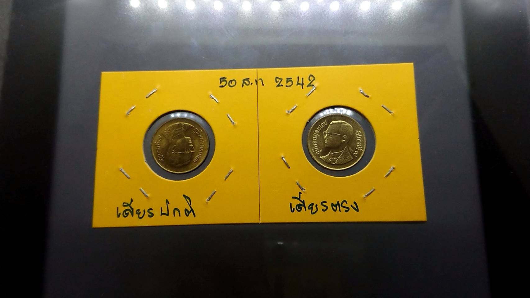 เหรียญ 50 สตางค์ พระเศียรตรง 2542
