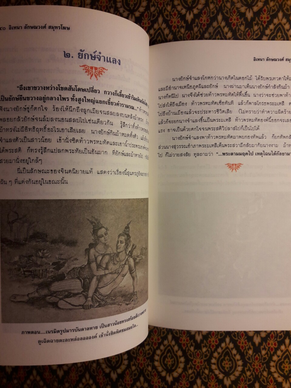 อิเหนา ลักษณวงศ์ สมุทรโฆษ