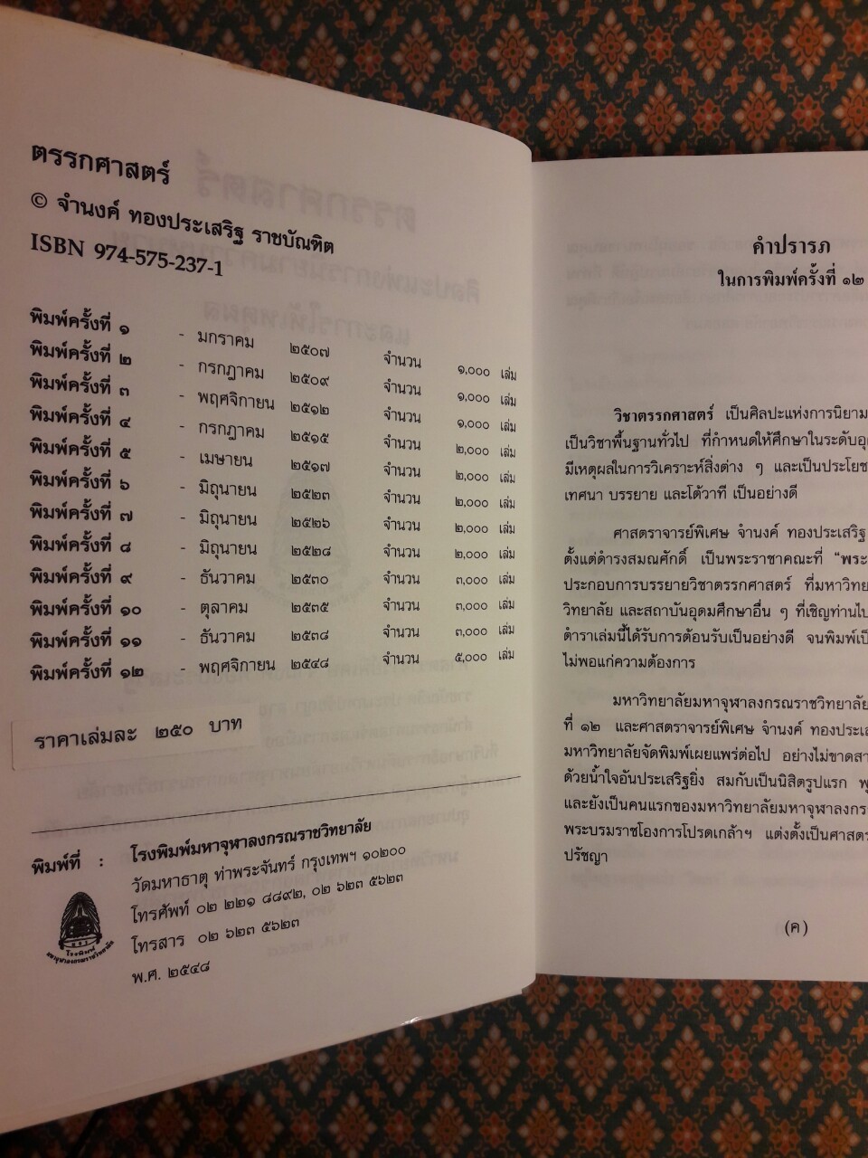ตรรกศาสตร์ ศิลปะการนิยามแห่งความหมายและการให้เหตุผล