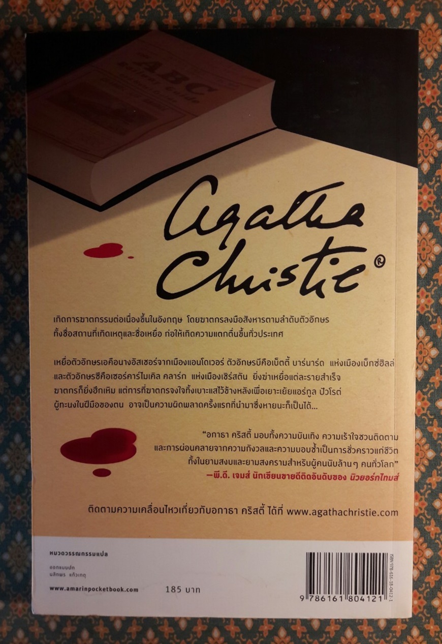 คดีฆาตกรรม เอ.บี.ซี. The ABC Murders