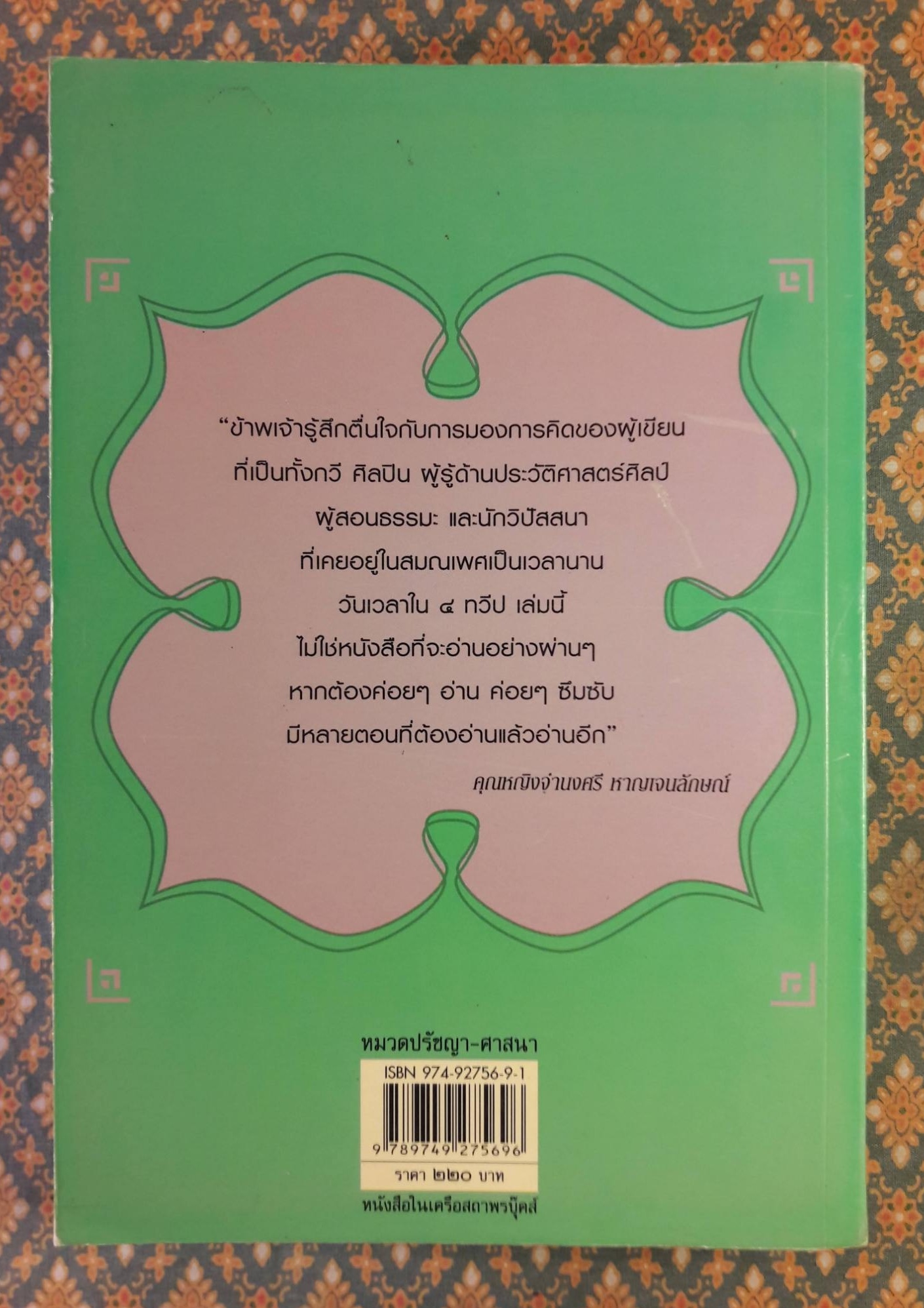 วันเวลาใน 4 ทวีป