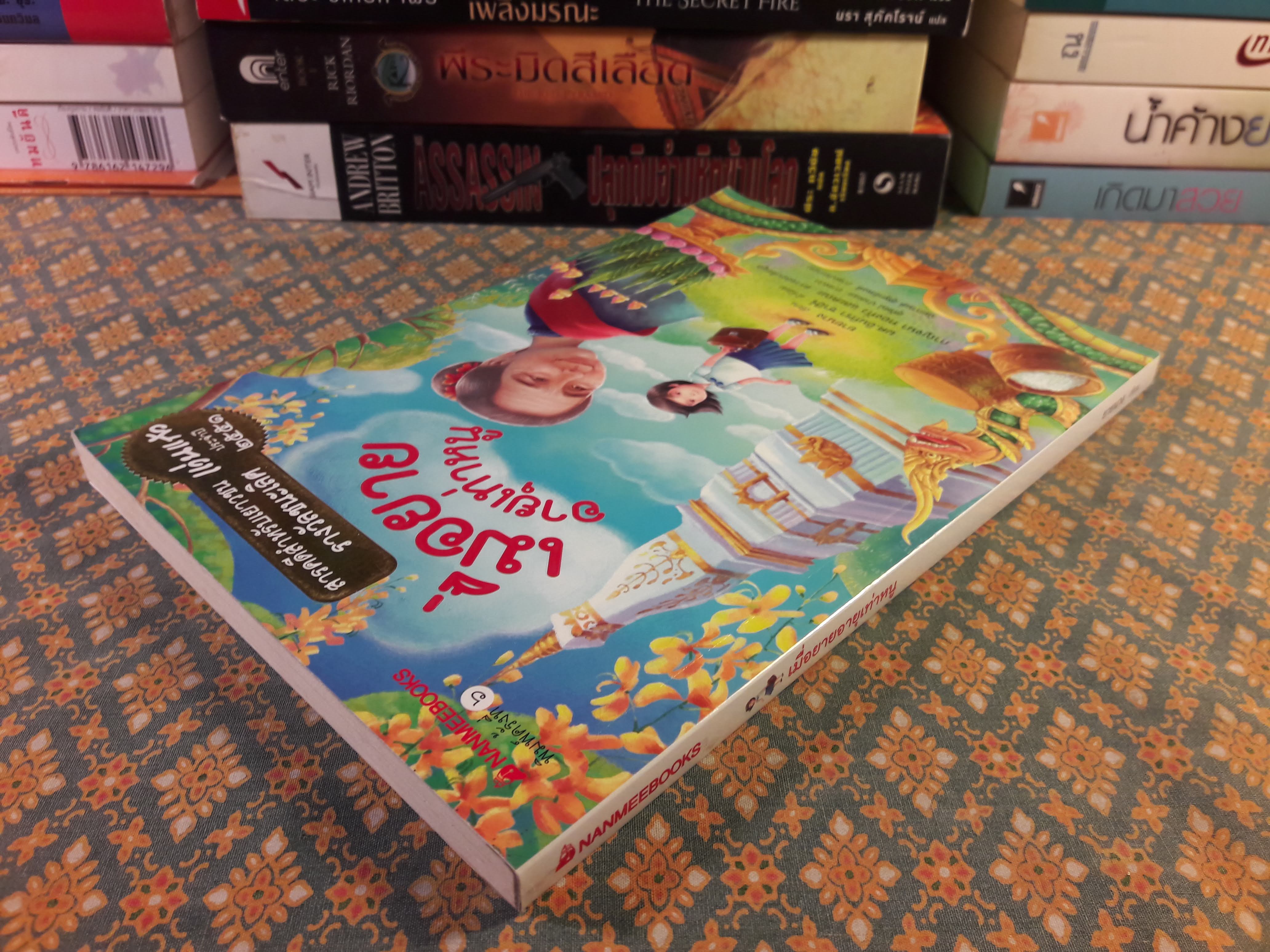 เมื่อยายอายุเท่าหนู