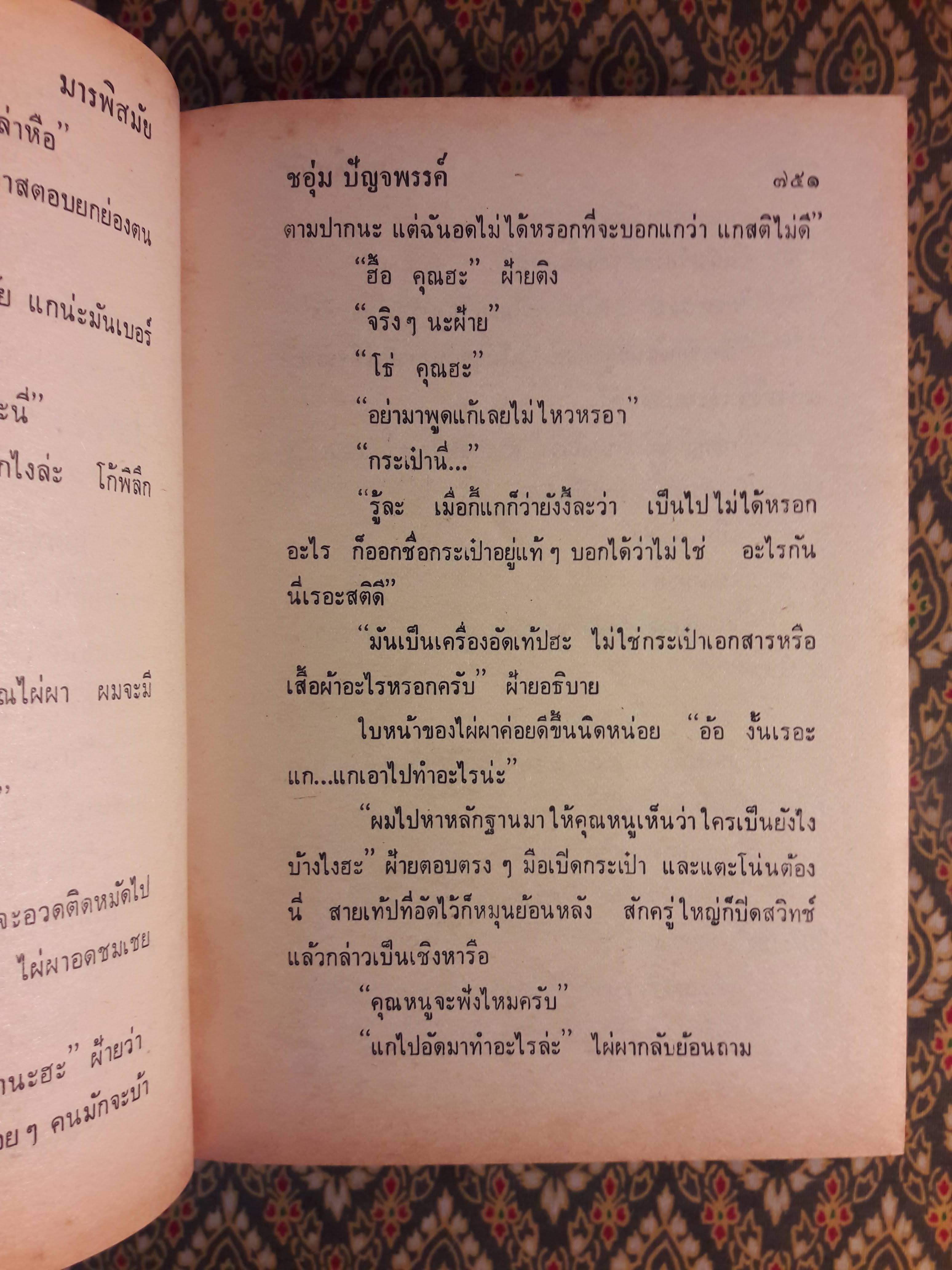 มารพิสมัย (2 เล่มจบ)