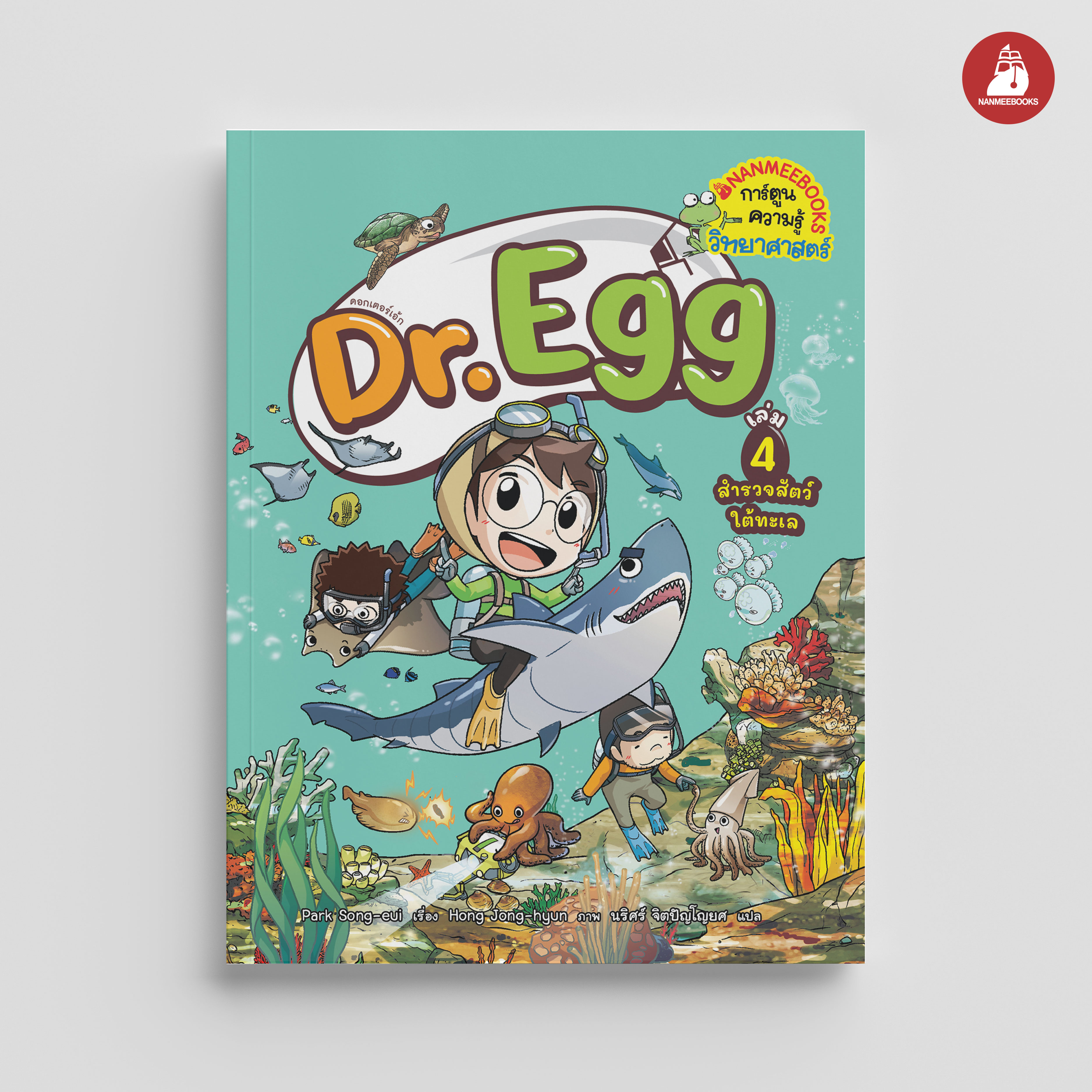 NANMEEBOOKS หนังสือ Dr.Egg เล่ม 4 สำรวจสัตว์ใต้ทะเล : การ์ตูนความรู้ การ์ตูนความรู้วิทยาศาสตร์