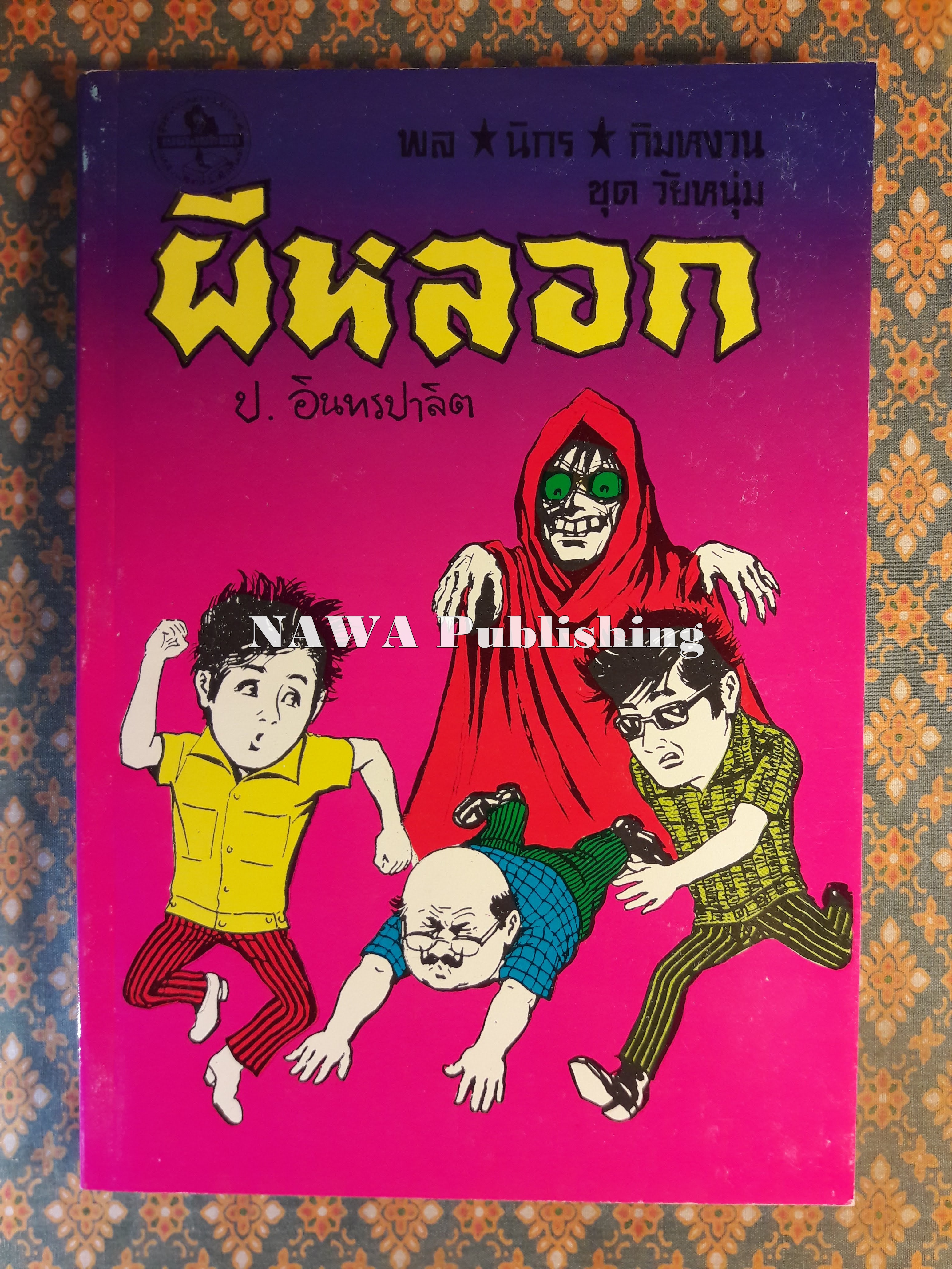 พล นิกร กิมหงวน ชุดวัยหนุ่ม ตอนผีหลอก “หนังสือดี 100 เล่มที่คนไทยควรอ่าน”