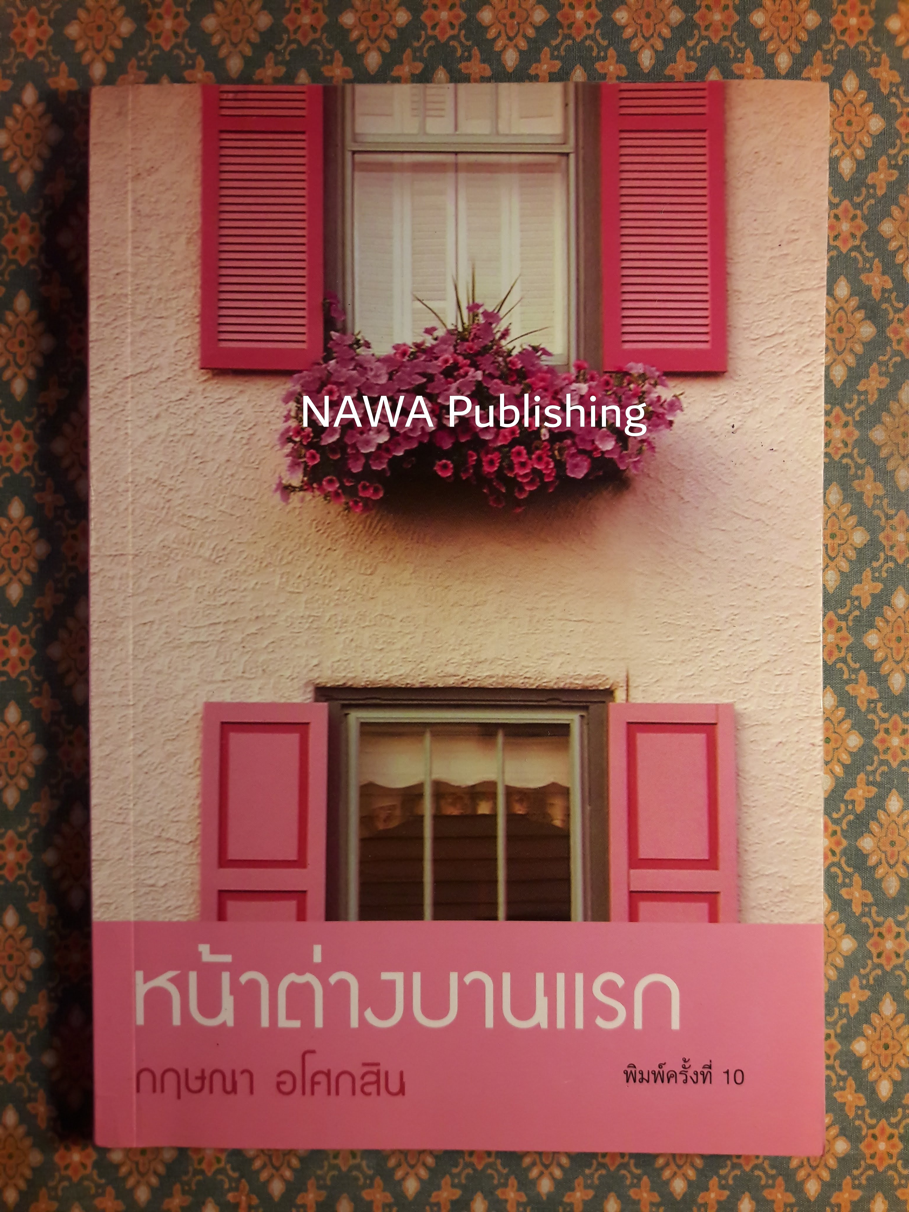 หน้าต่างบานแรก