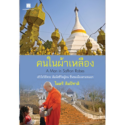 สถาพรบุ๊คส์ หนังสือ สารคดี คนในผ้าเหลือง โดย ไมตรี ลิมปิชาติ