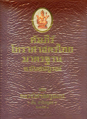 คัมภีร์โหราศาสตร์ไทยมาตรฐาน ฉบับสมบูรณ์ (ปกแข็ง)